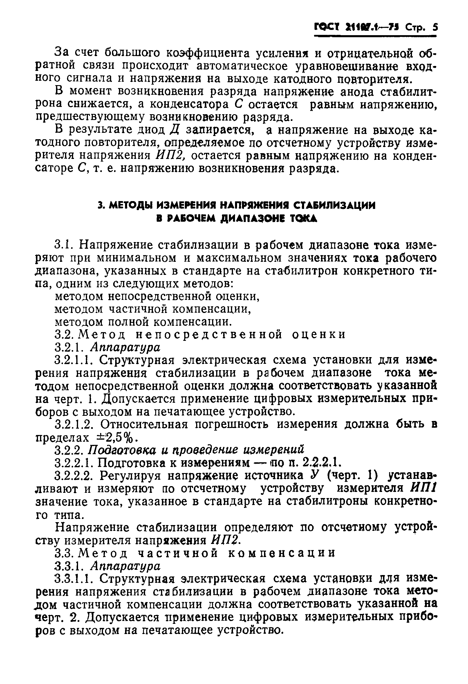 ГОСТ 21107.1-75