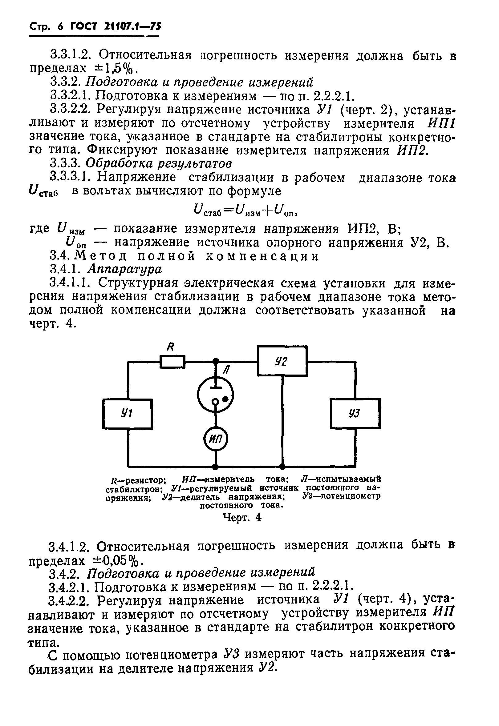 ГОСТ 21107.1-75