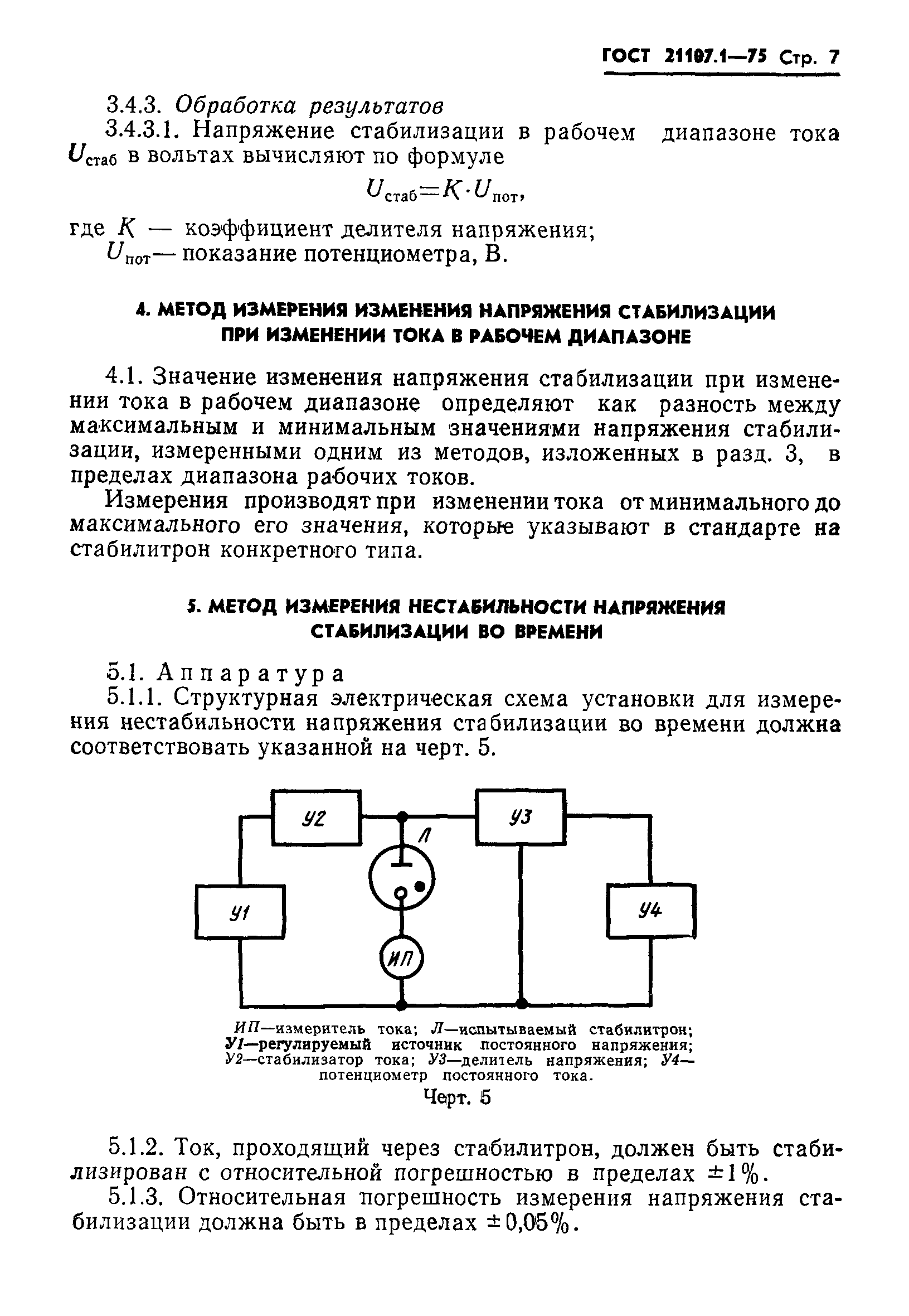 ГОСТ 21107.1-75