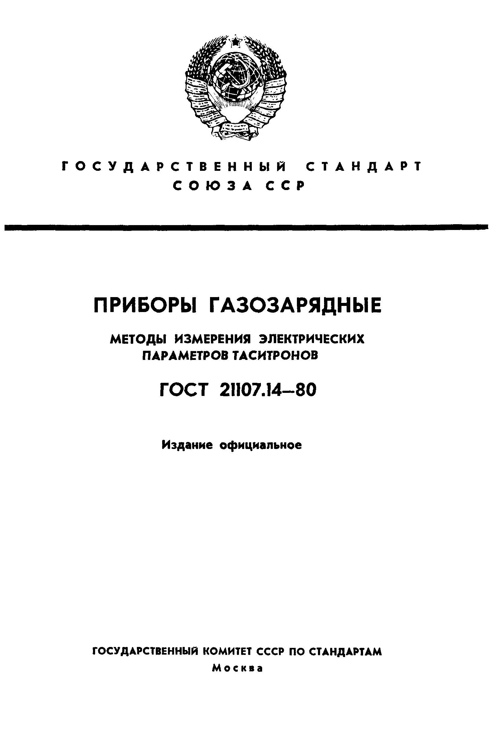 ГОСТ 21107.14-80