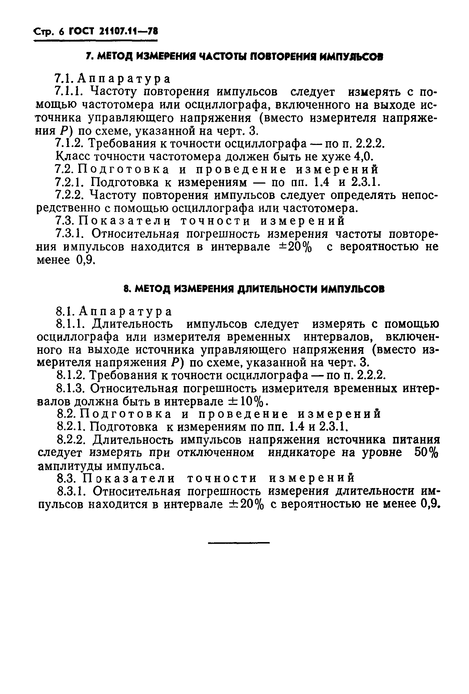 ГОСТ 21107.11-78