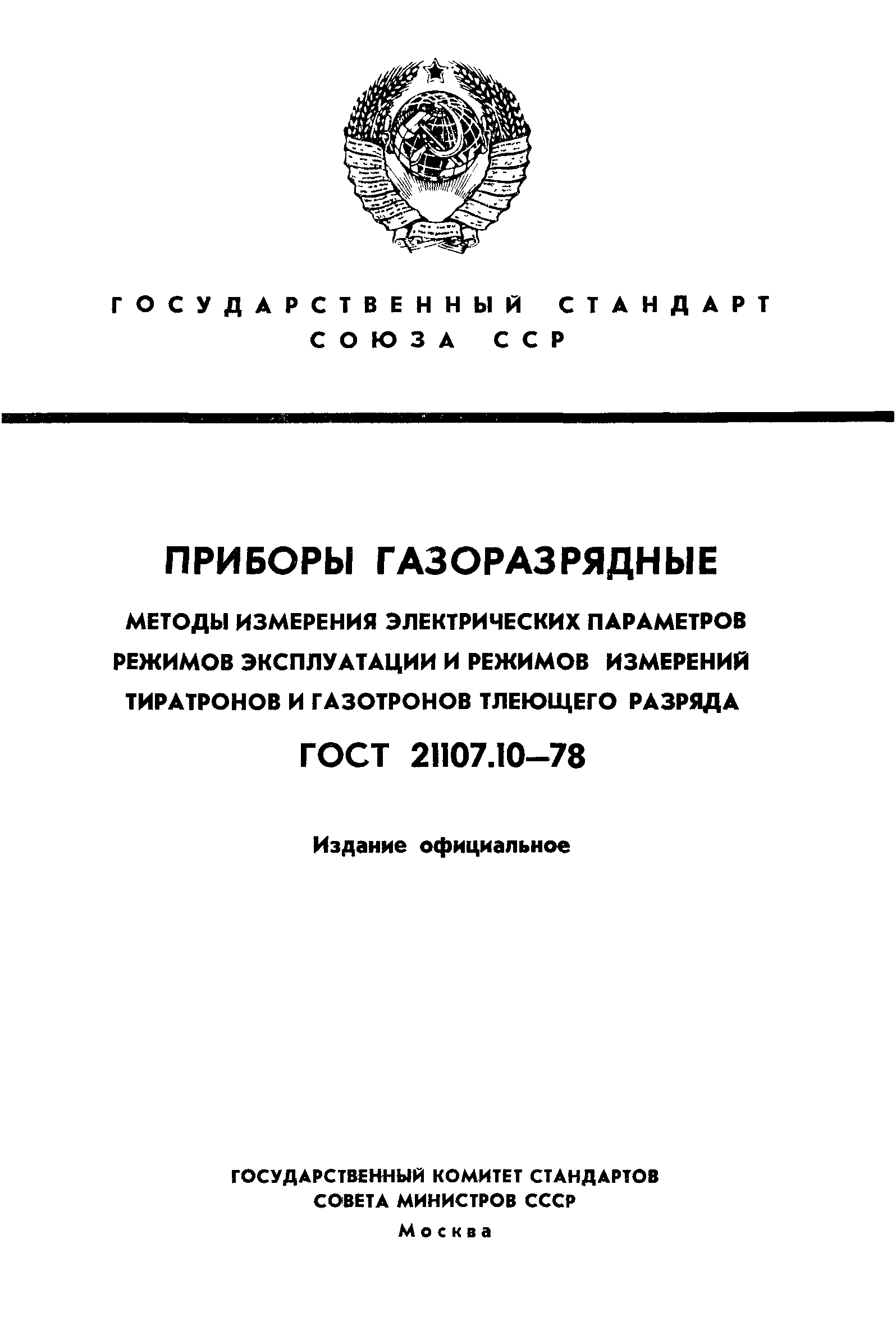 ГОСТ 21107.10-78