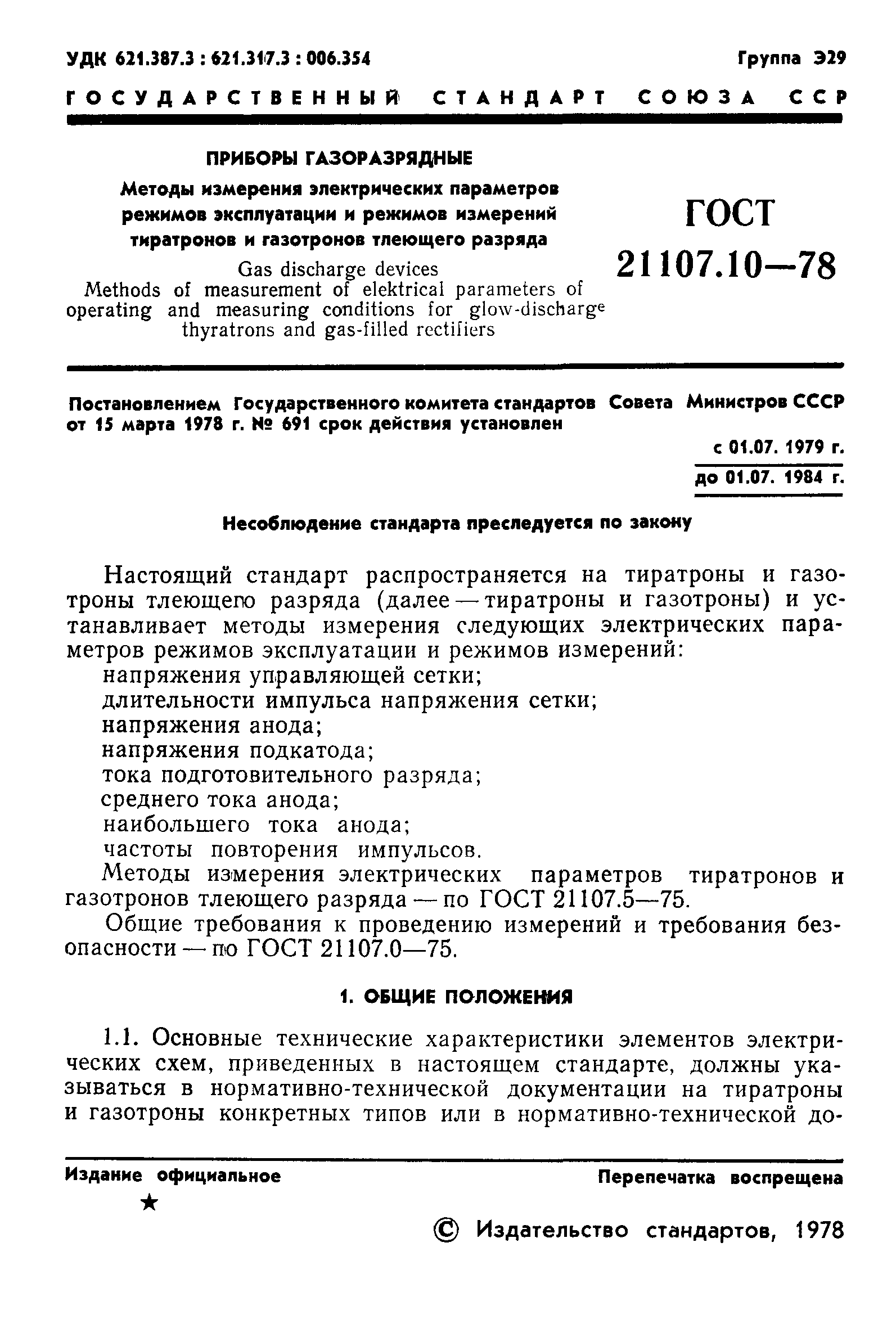 ГОСТ 21107.10-78