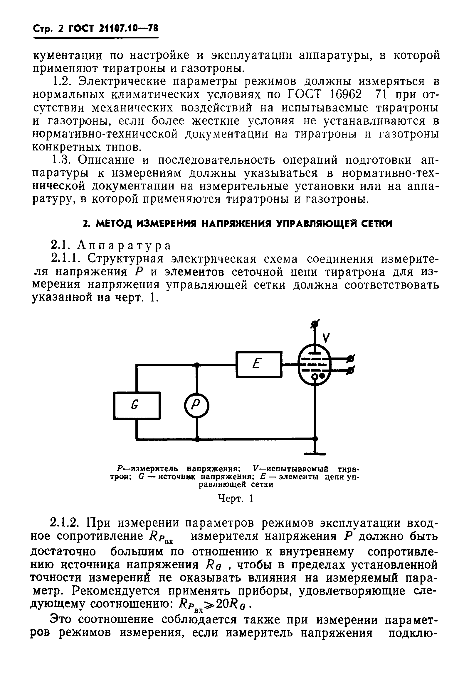 ГОСТ 21107.10-78