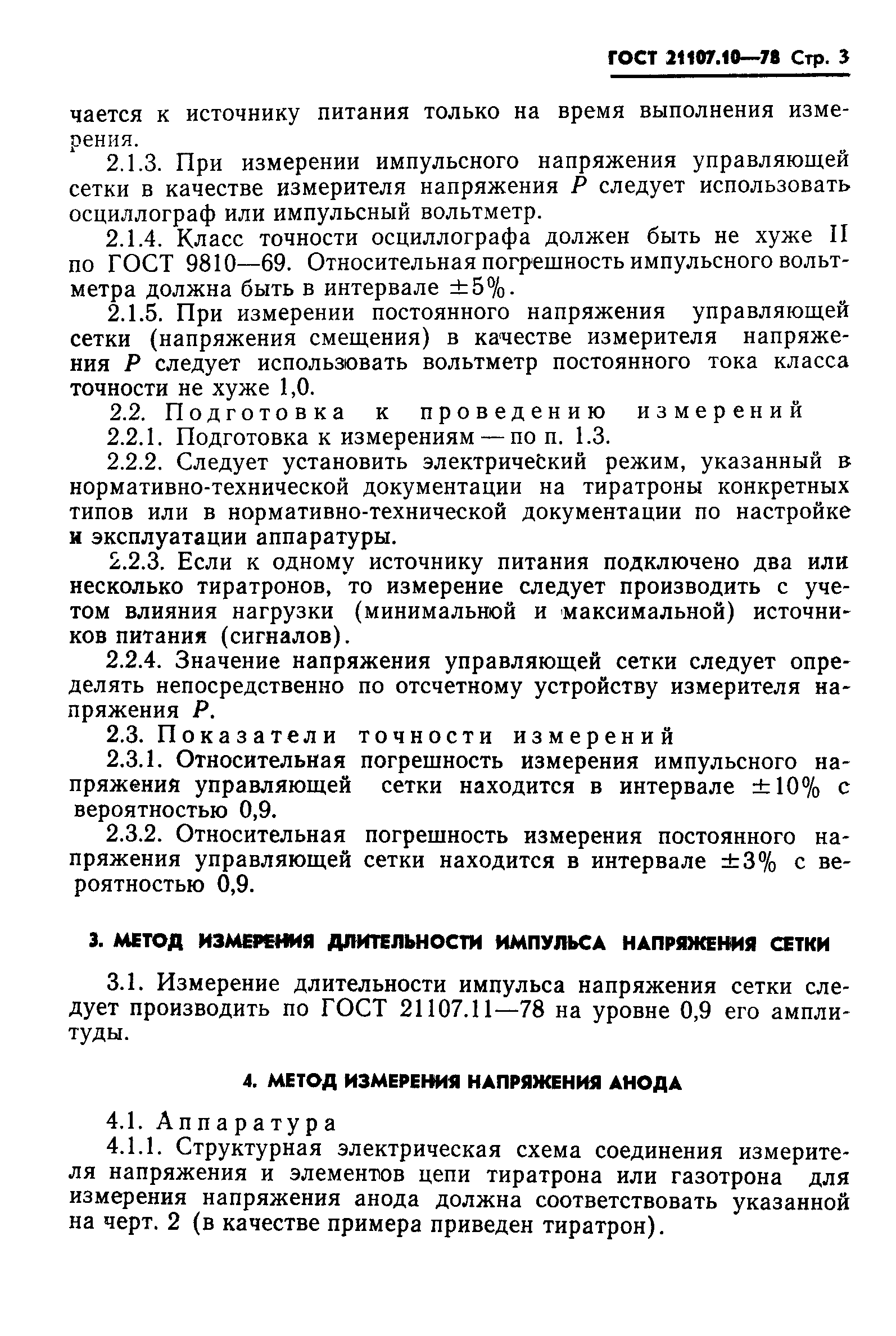 ГОСТ 21107.10-78