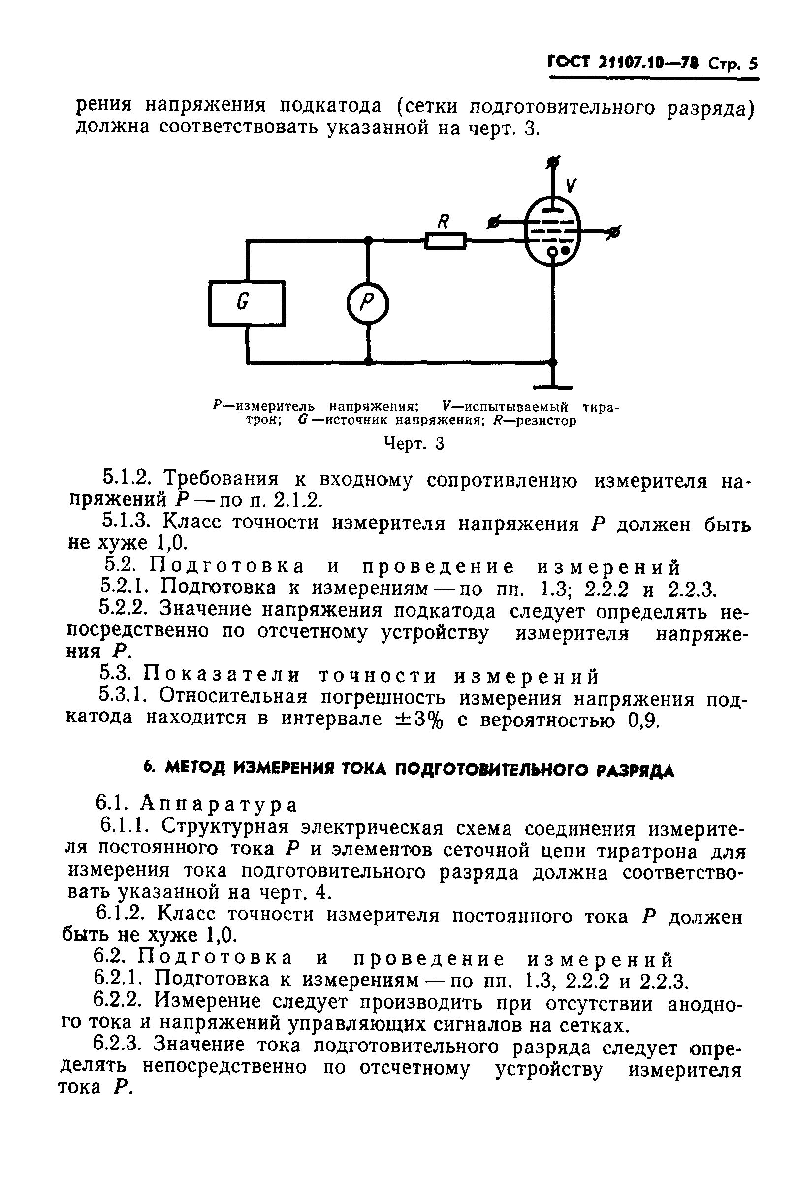 ГОСТ 21107.10-78