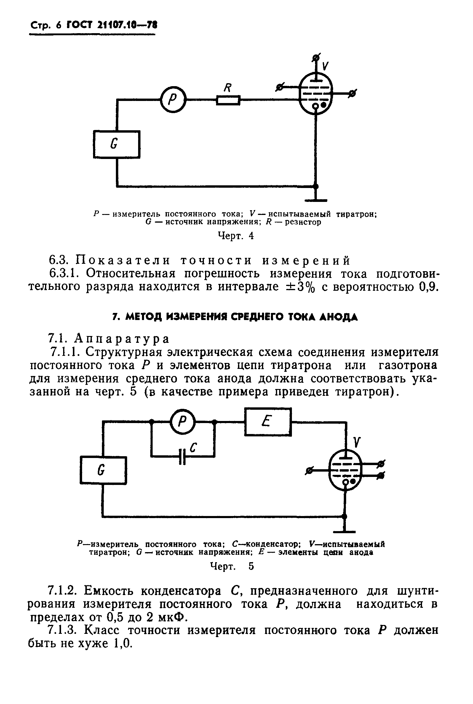 ГОСТ 21107.10-78