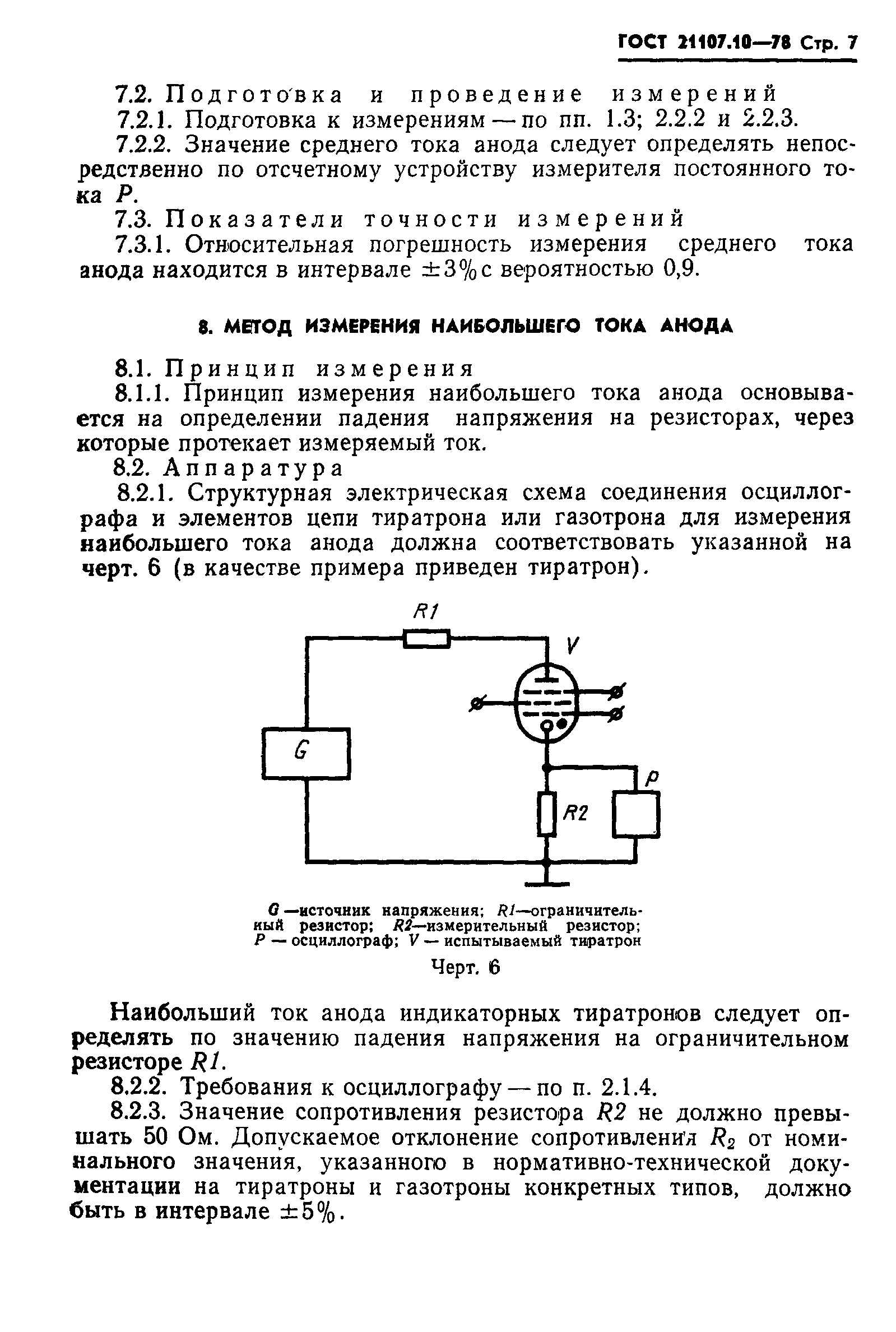 ГОСТ 21107.10-78