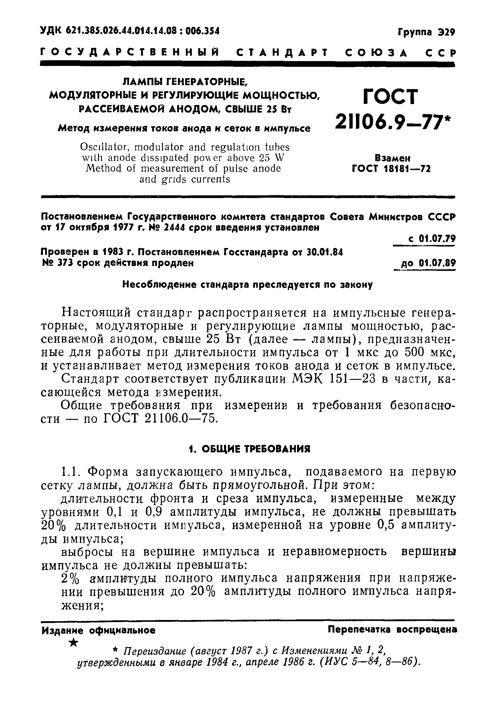 ГОСТ 21106.9-77