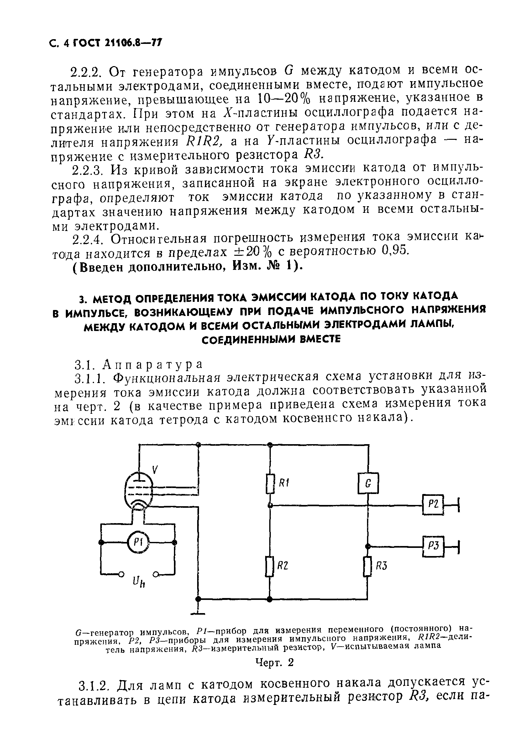 ГОСТ 21106.8-77