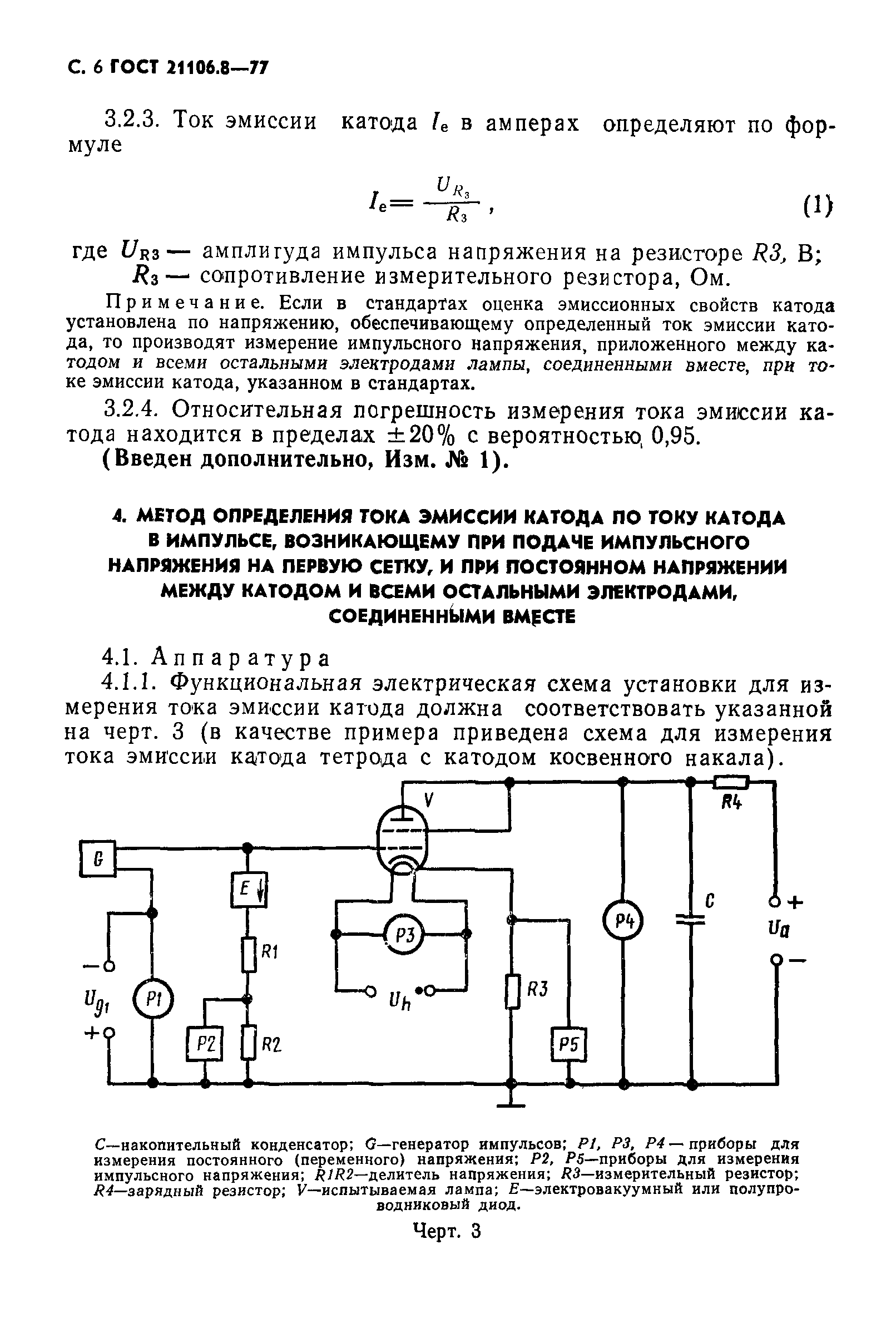 ГОСТ 21106.8-77