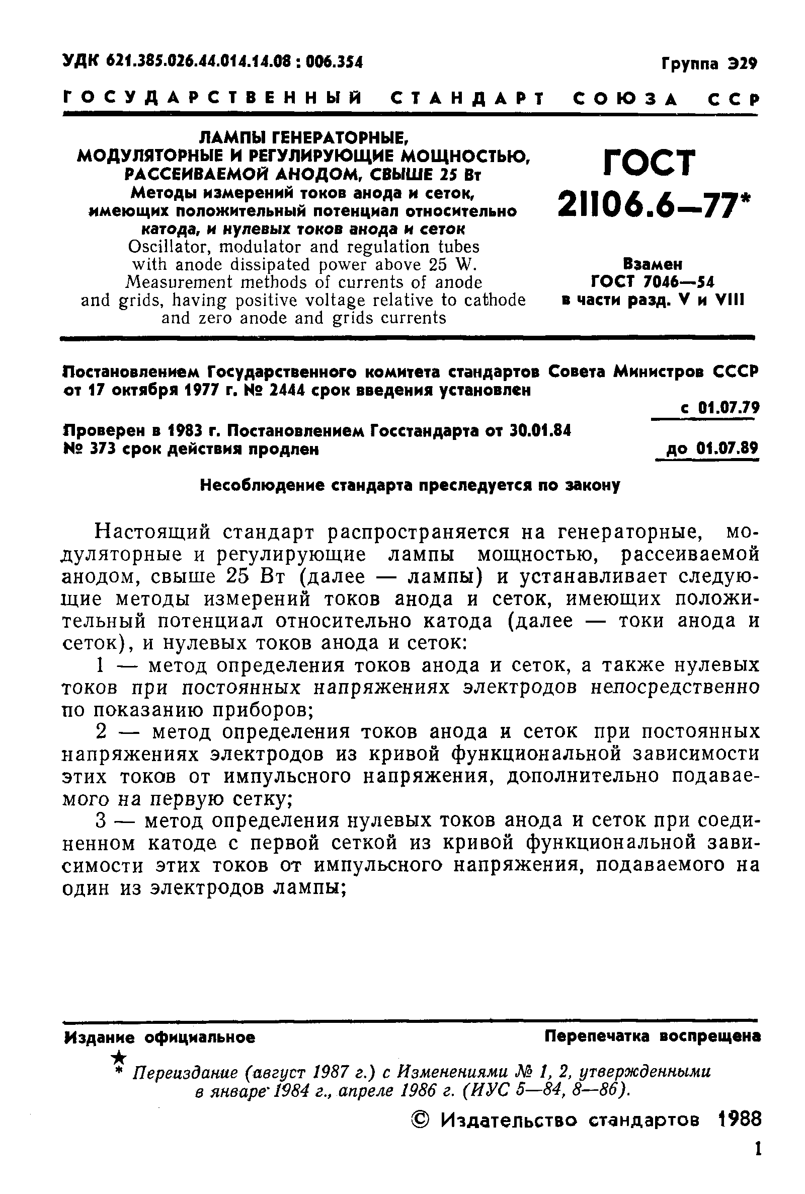 ГОСТ 21106.6-77