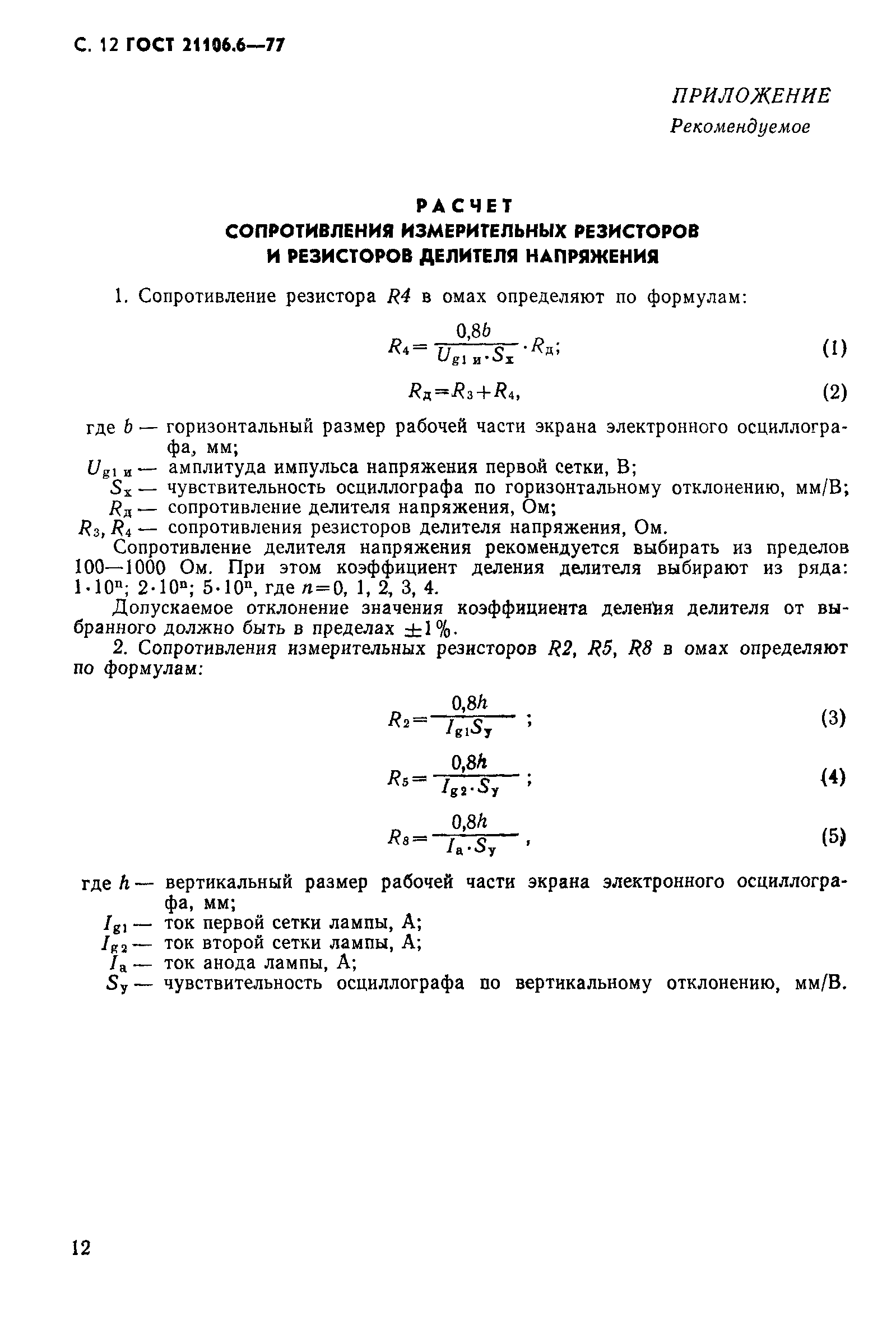 ГОСТ 21106.6-77