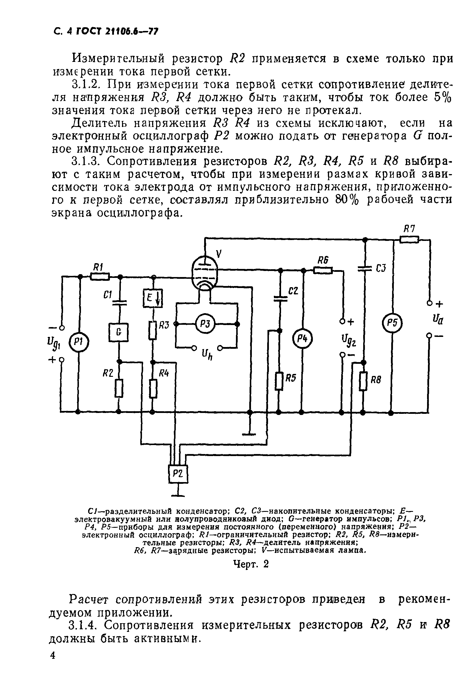 ГОСТ 21106.6-77