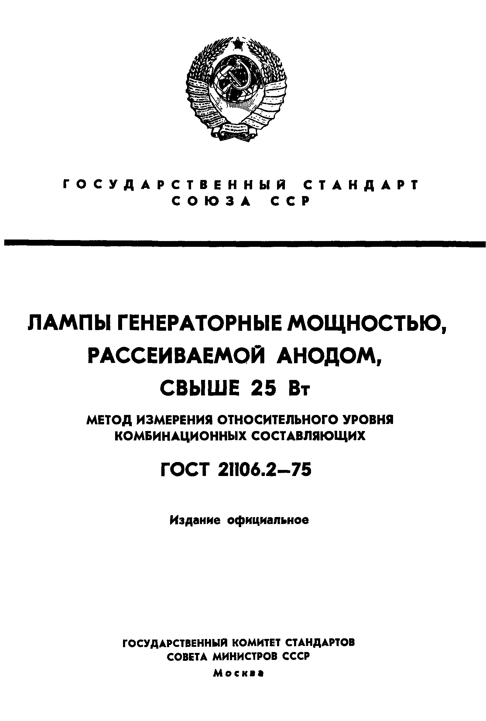 ГОСТ 21106.2-75