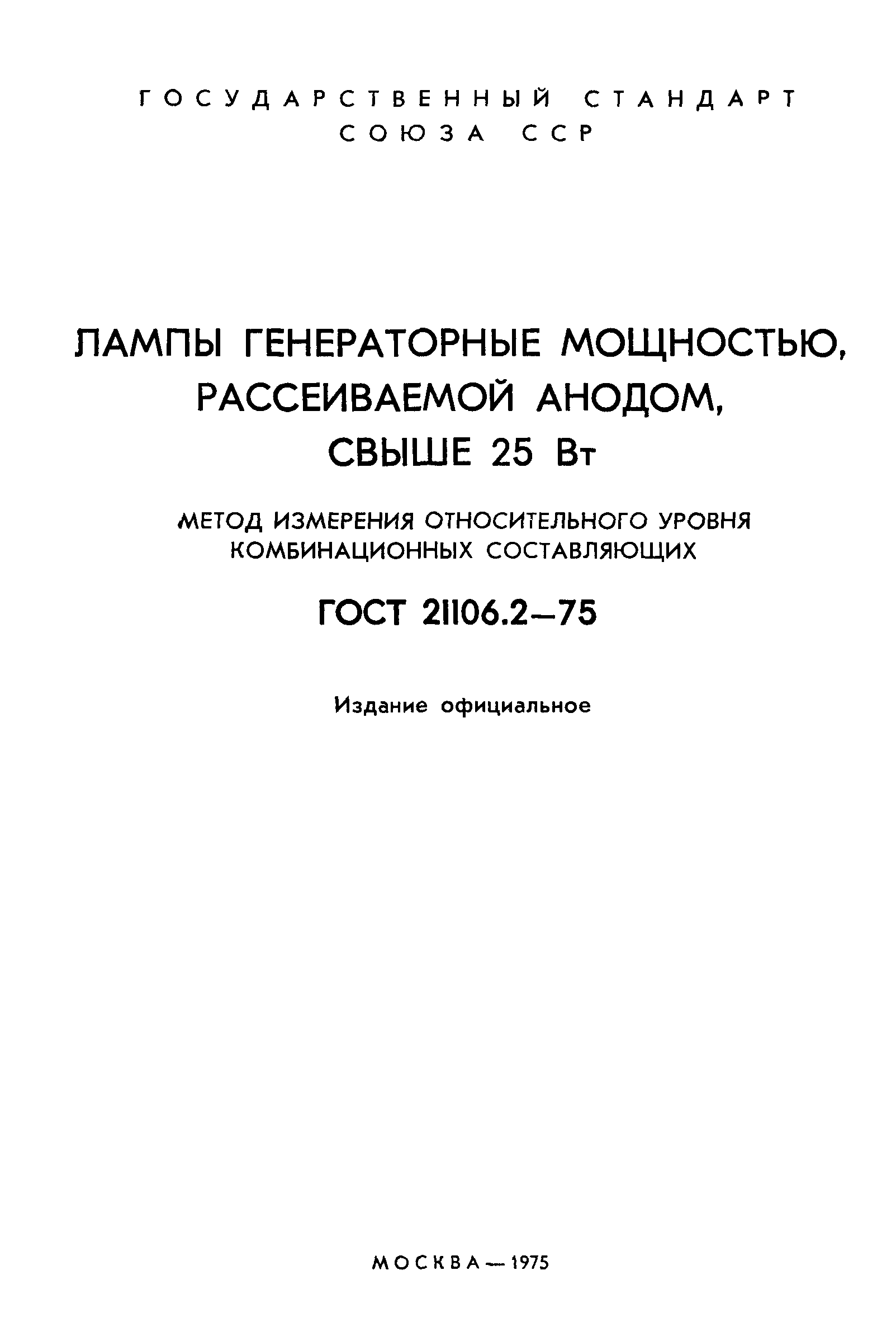 ГОСТ 21106.2-75