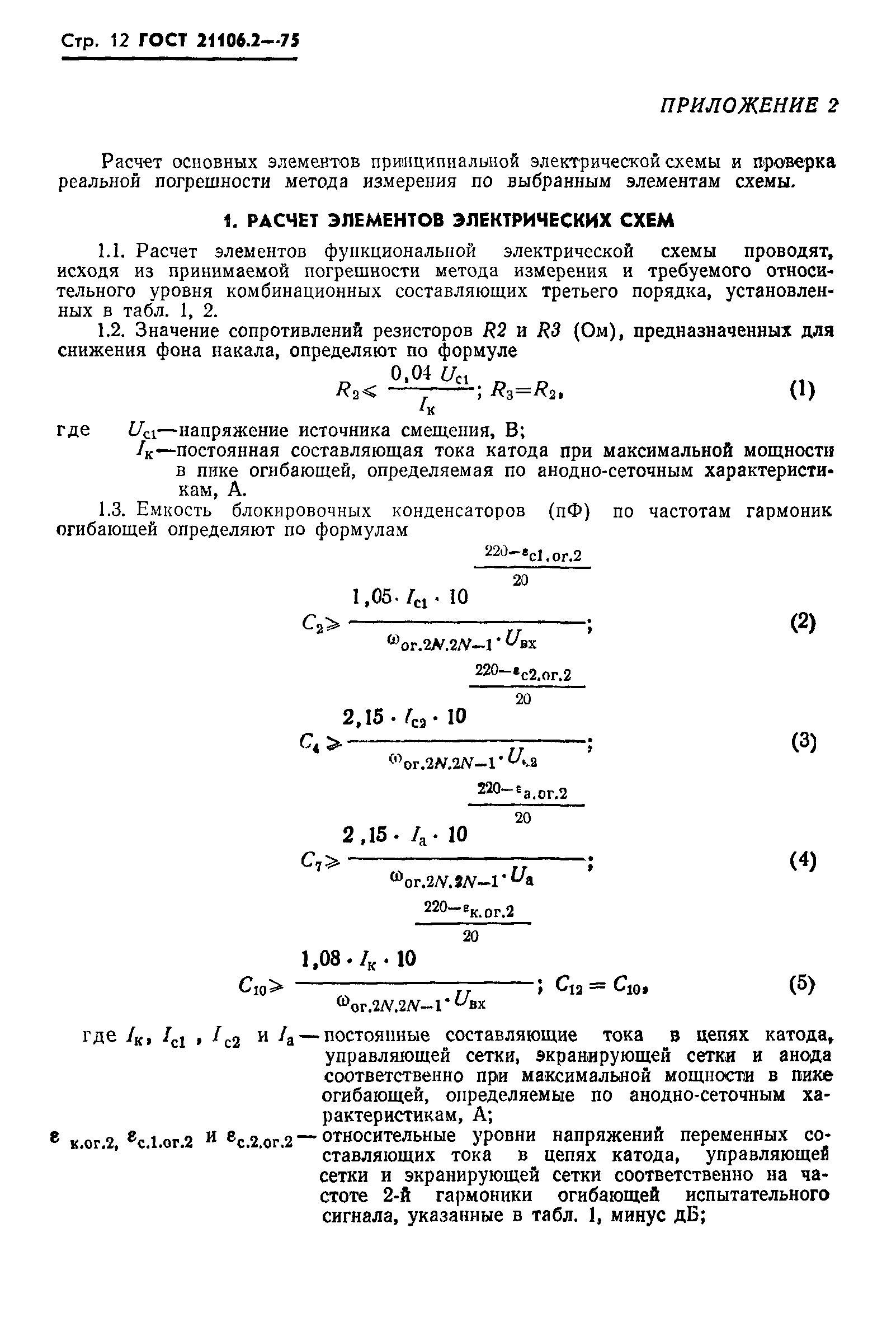 ГОСТ 21106.2-75