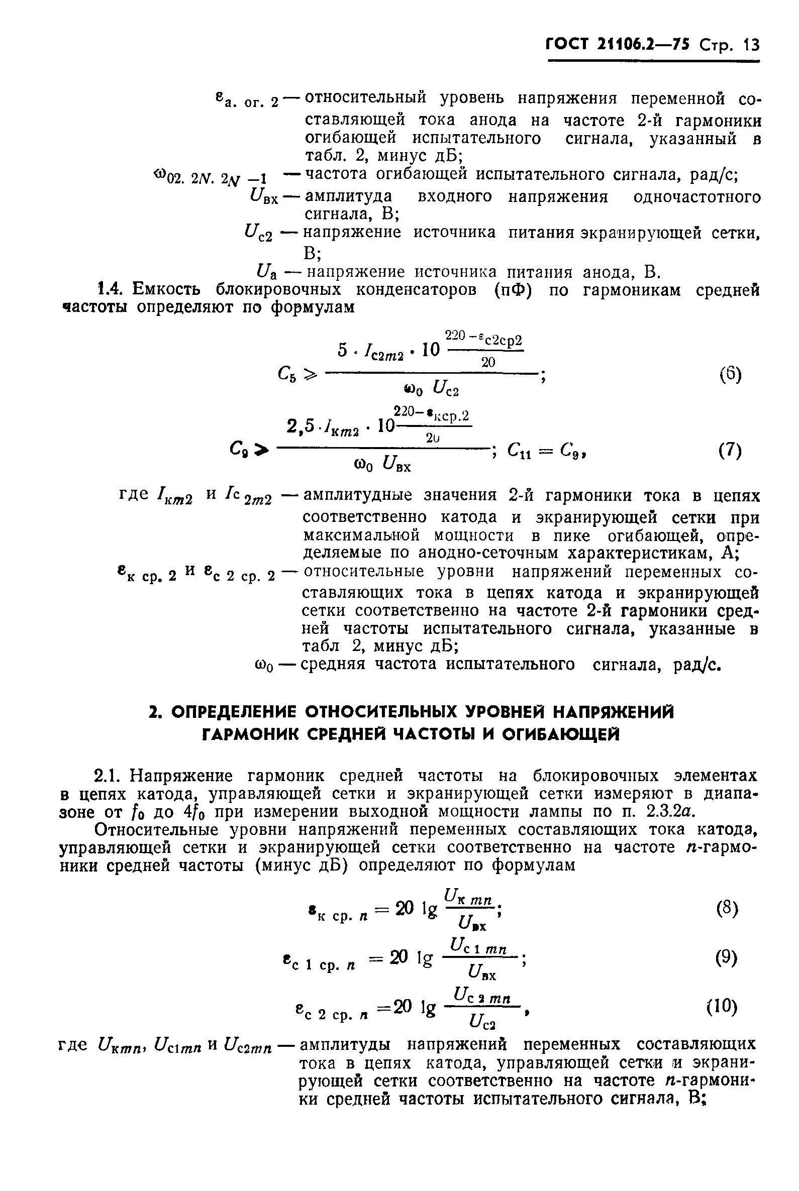 ГОСТ 21106.2-75