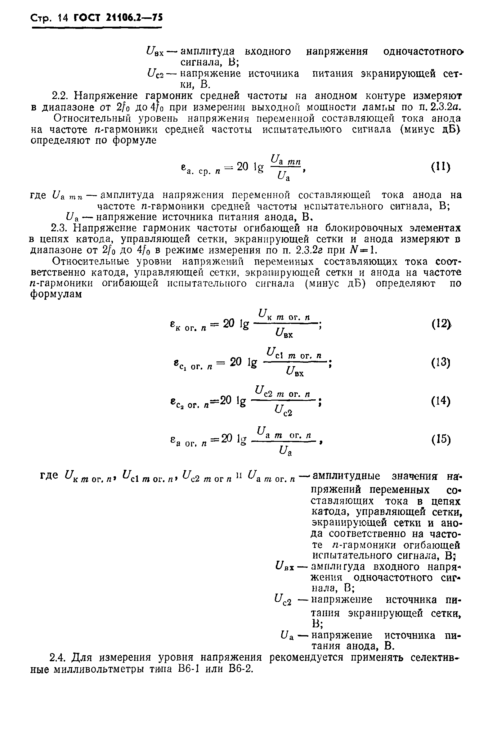 ГОСТ 21106.2-75