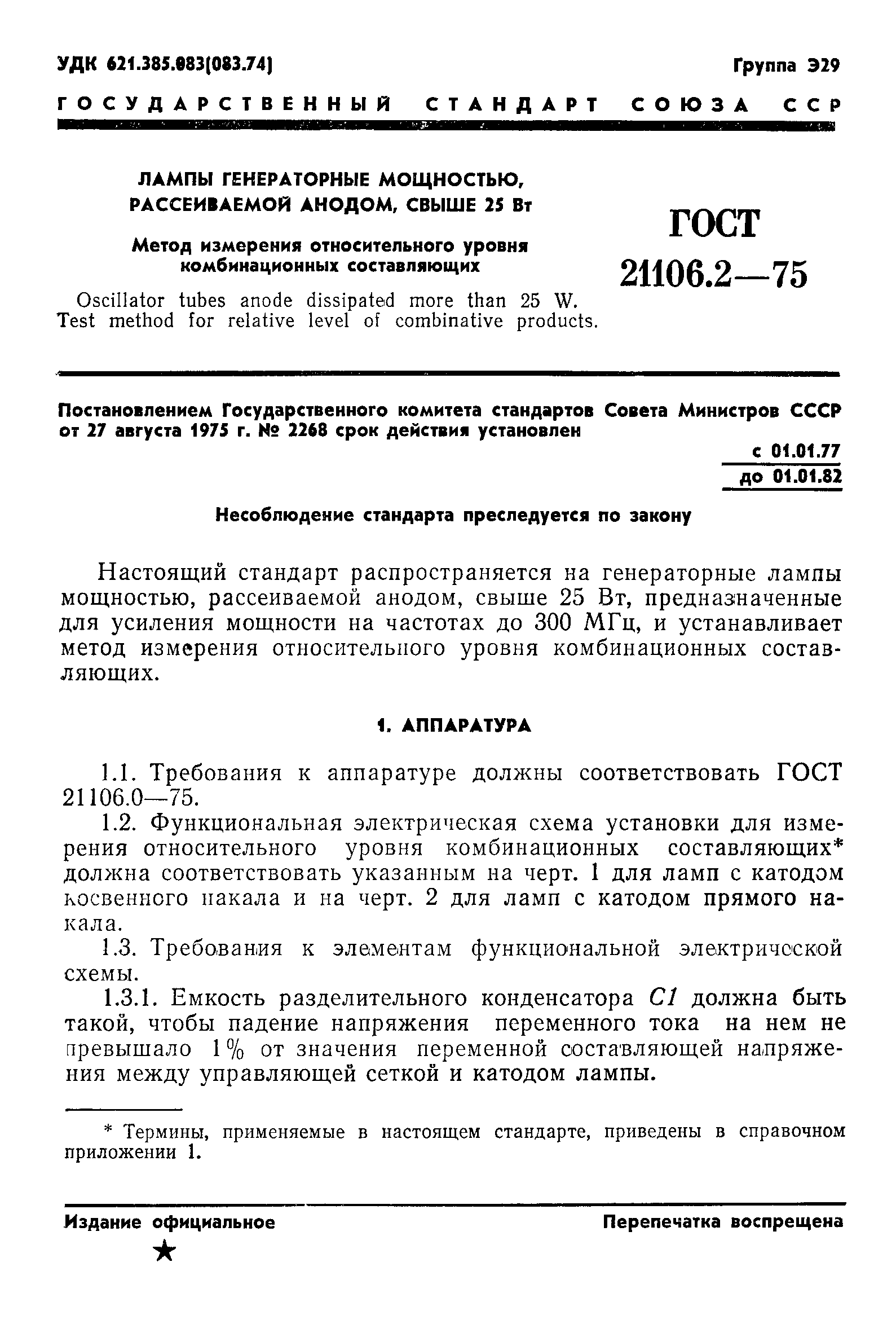 ГОСТ 21106.2-75