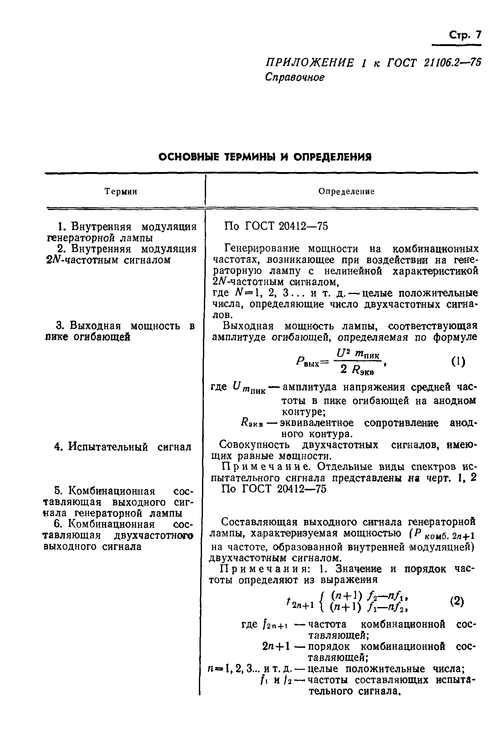 ГОСТ 21106.2-75