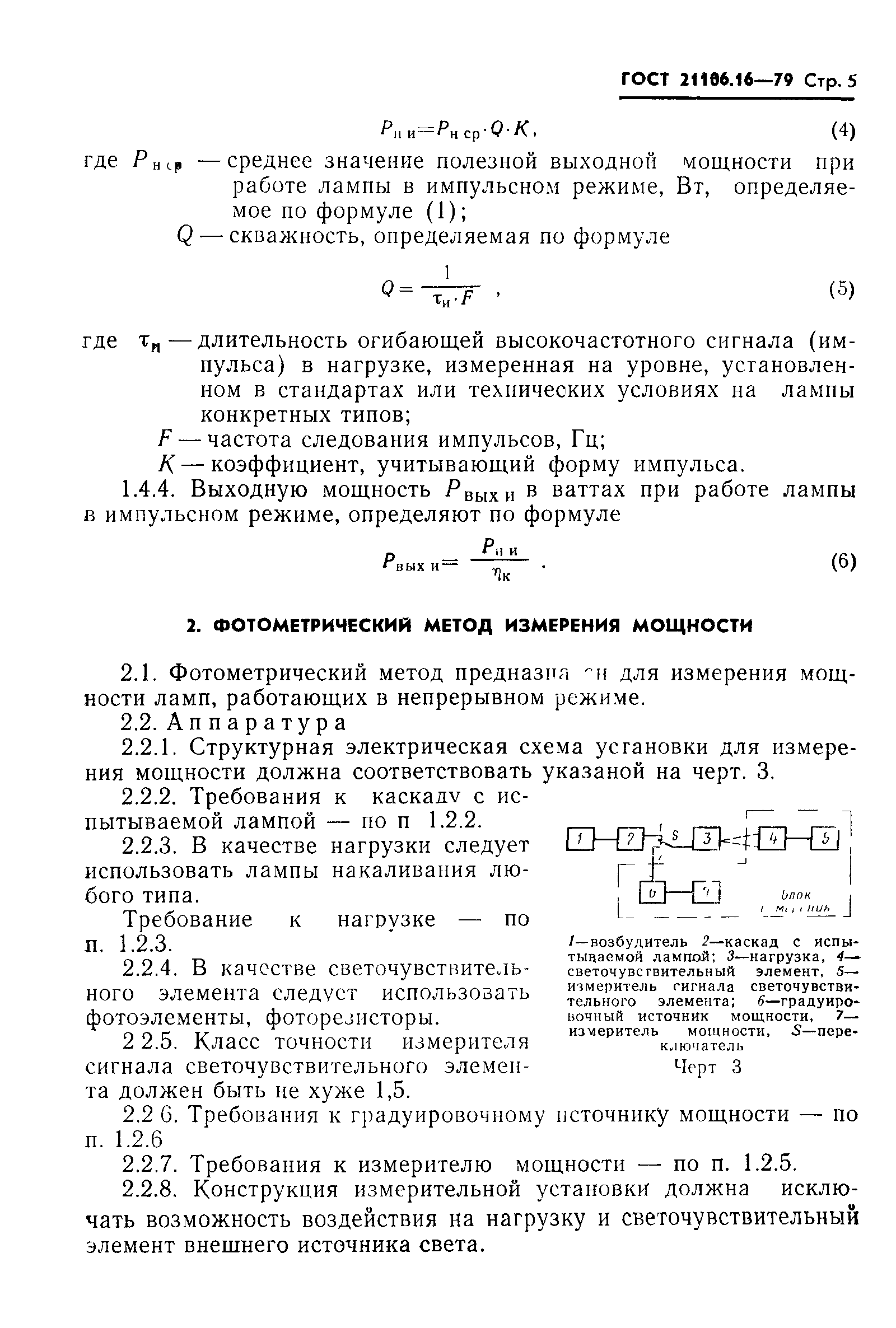 ГОСТ 21106.16-79