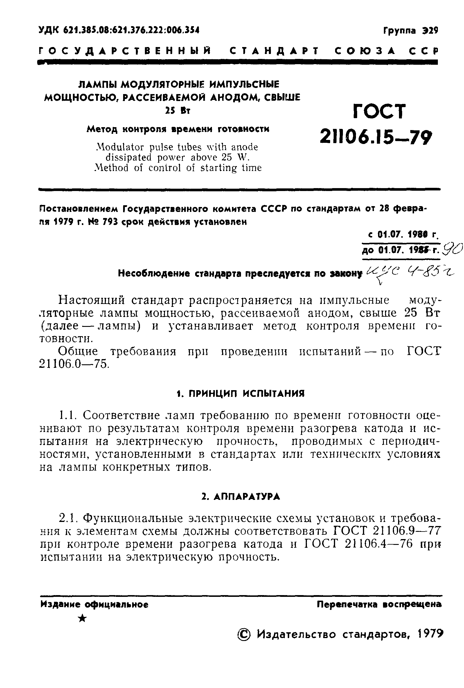 ГОСТ 21106.15-79