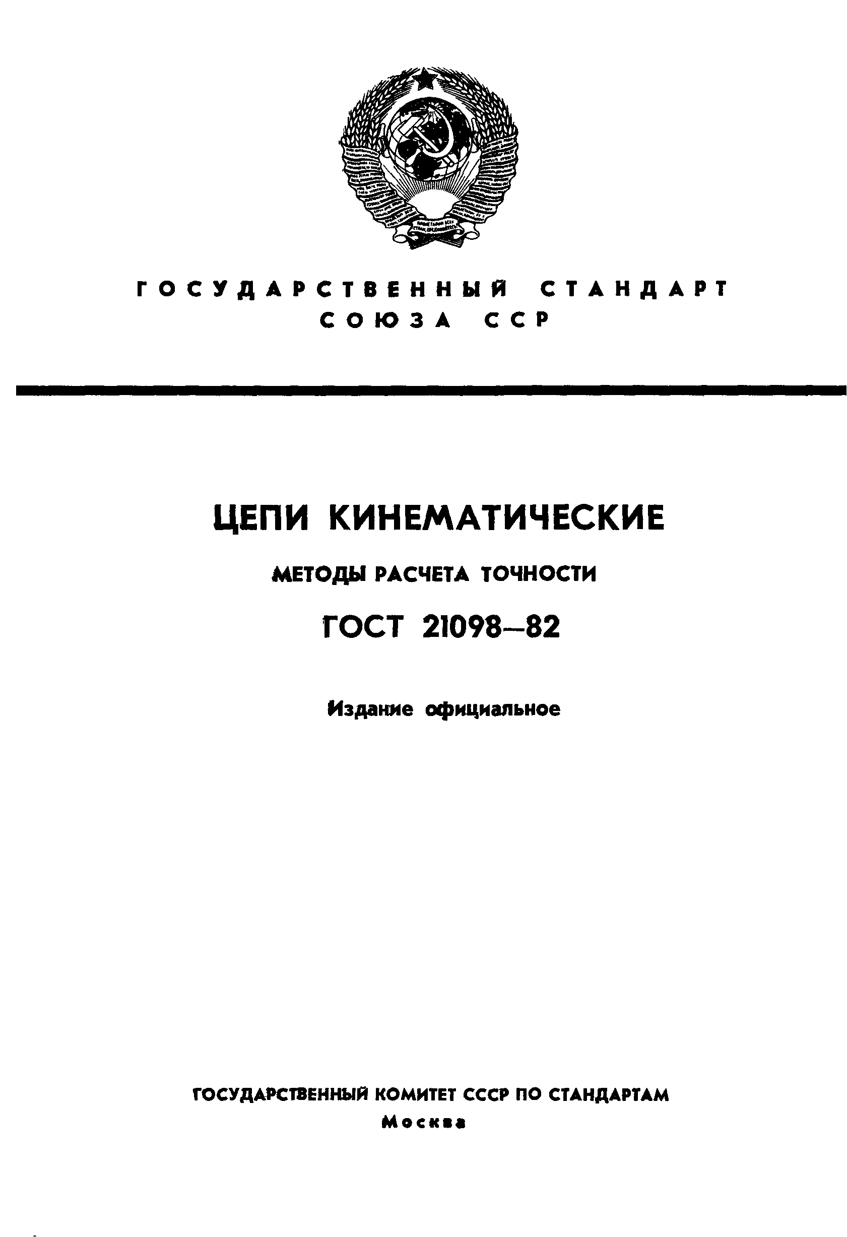 ГОСТ 21098-82