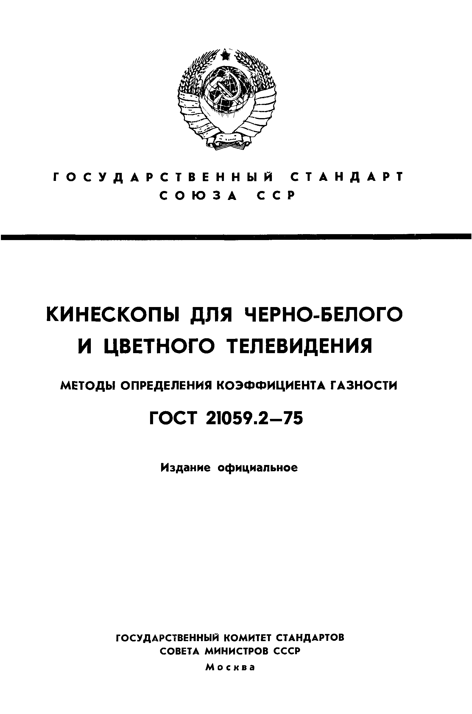 ГОСТ 21059.2-75
