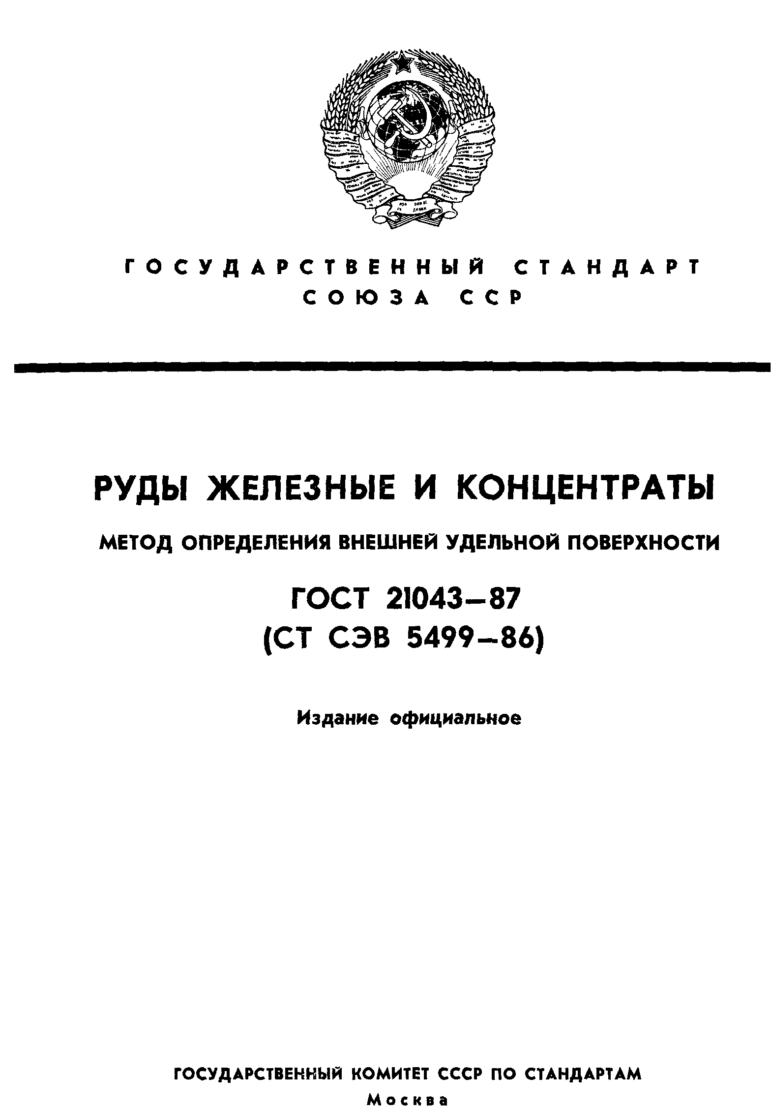 ГОСТ 21043-87