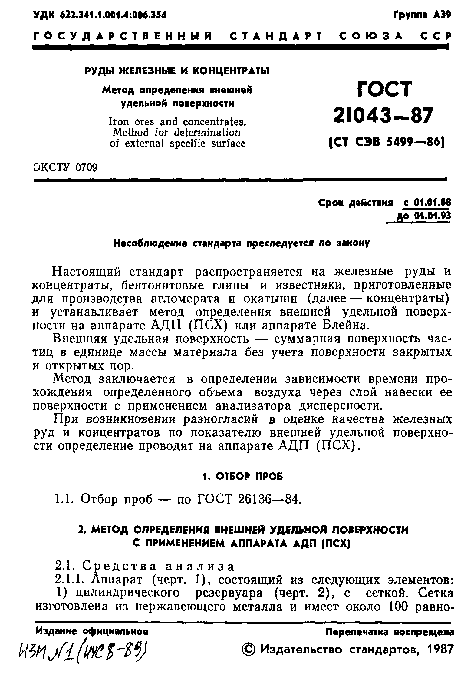 ГОСТ 21043-87