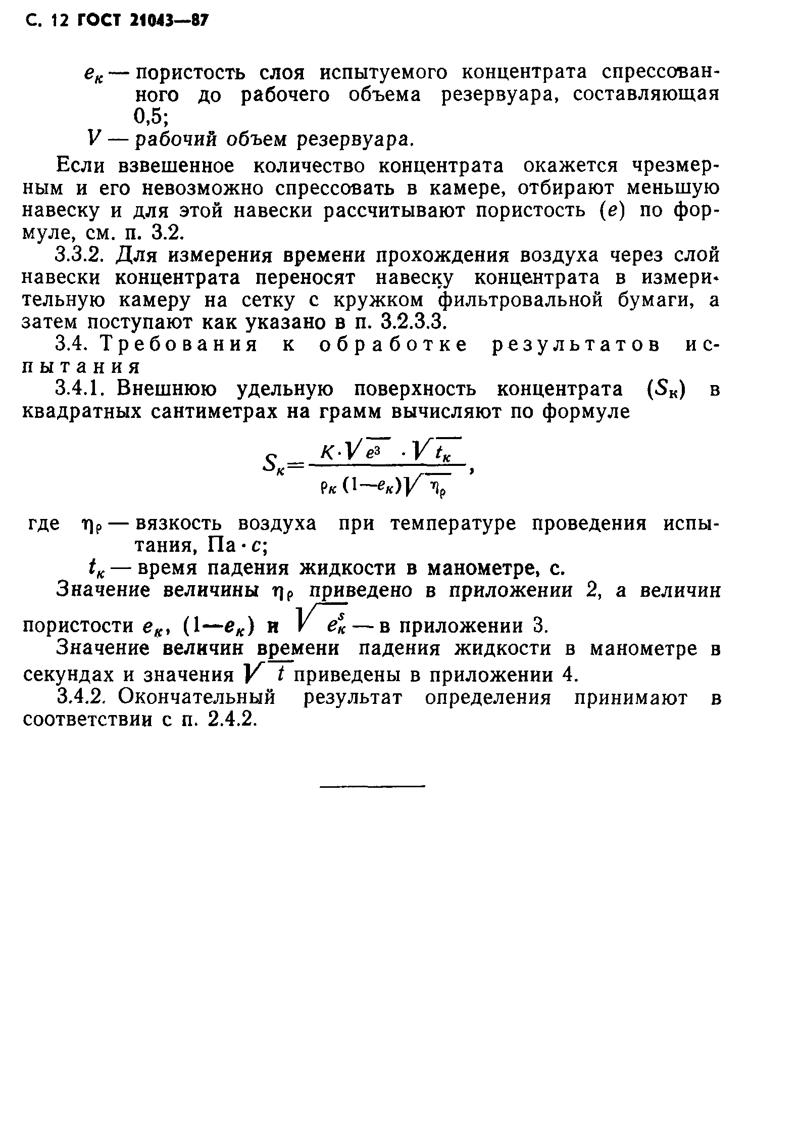 ГОСТ 21043-87