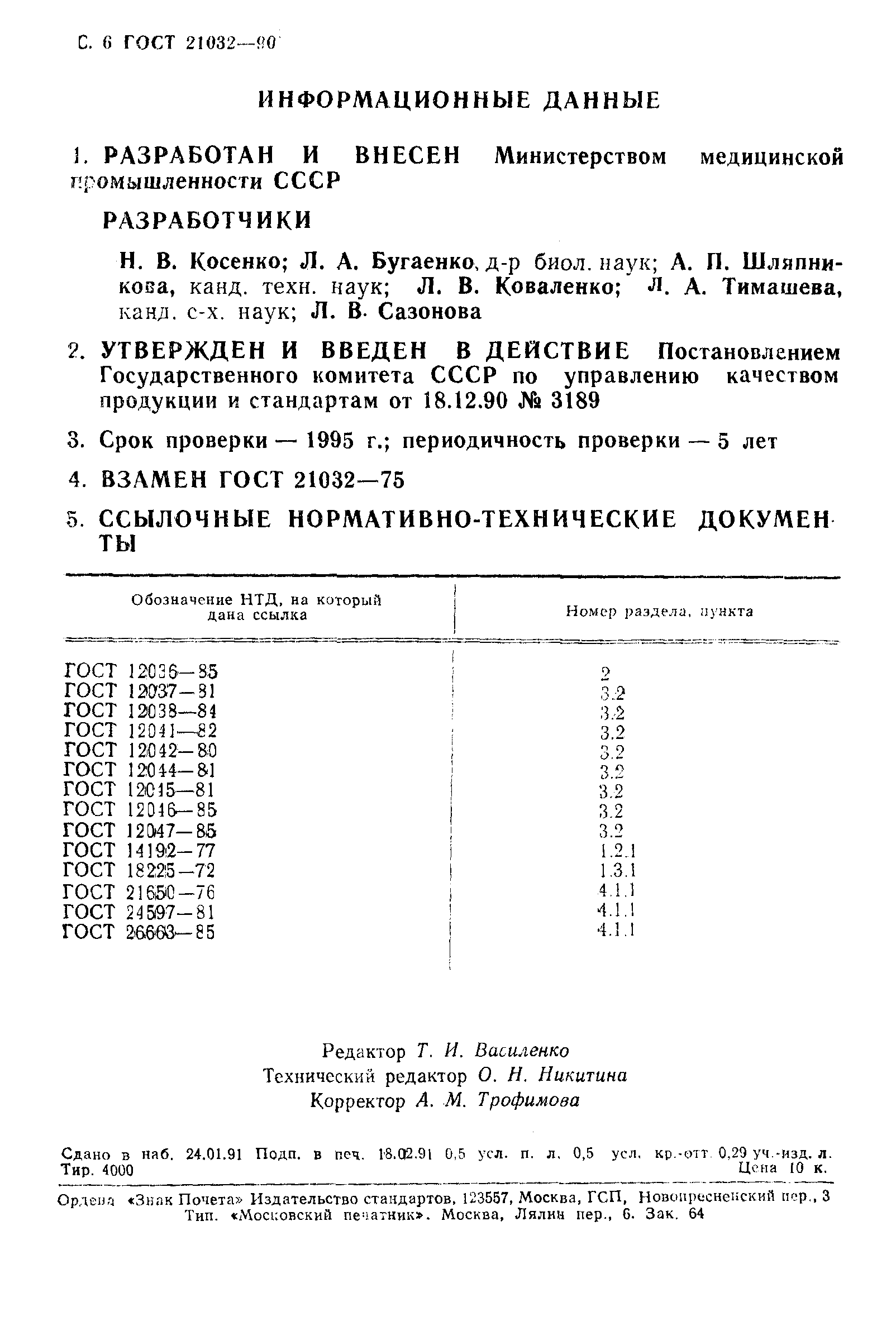 ГОСТ 21032-90