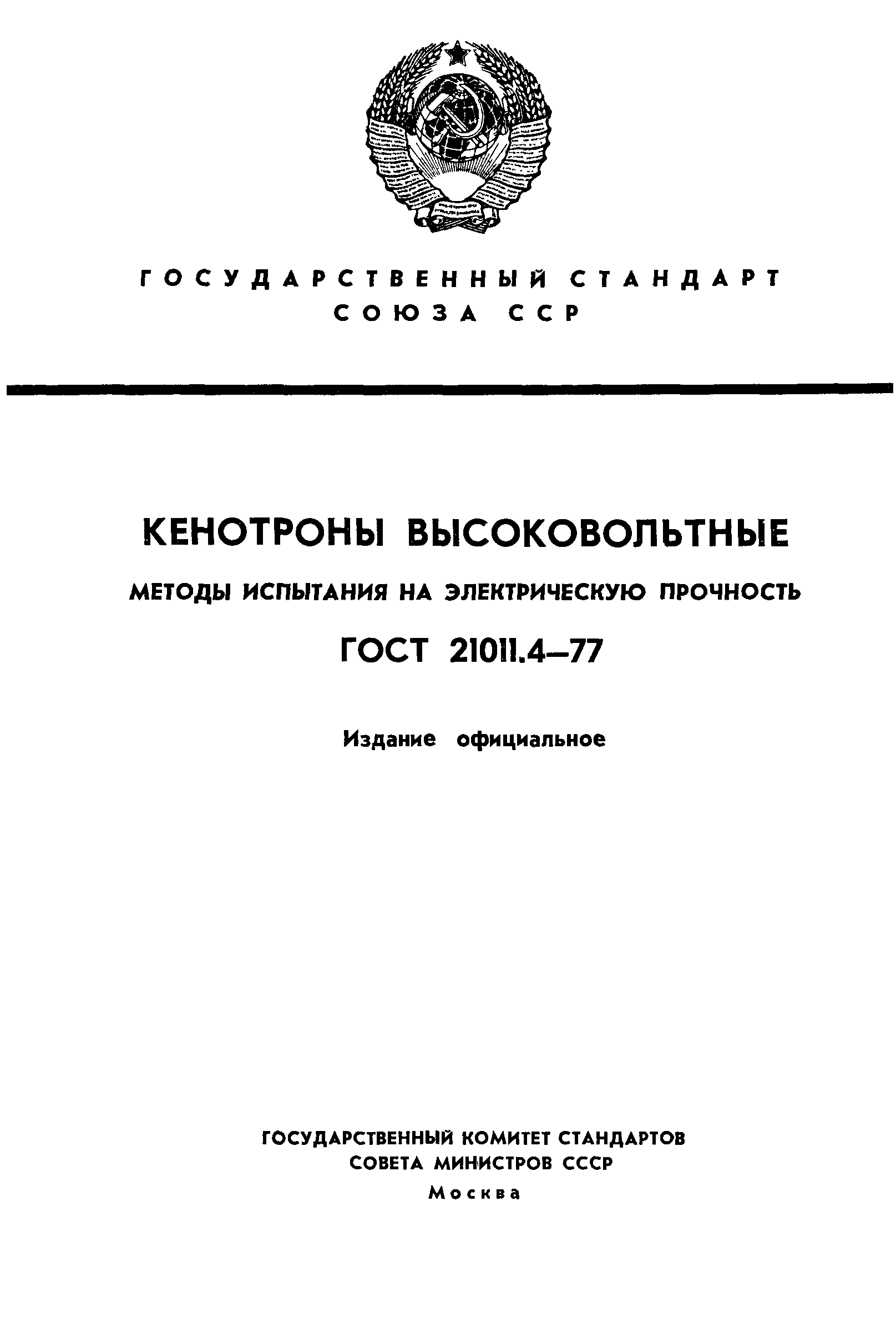 ГОСТ 21011.4-77