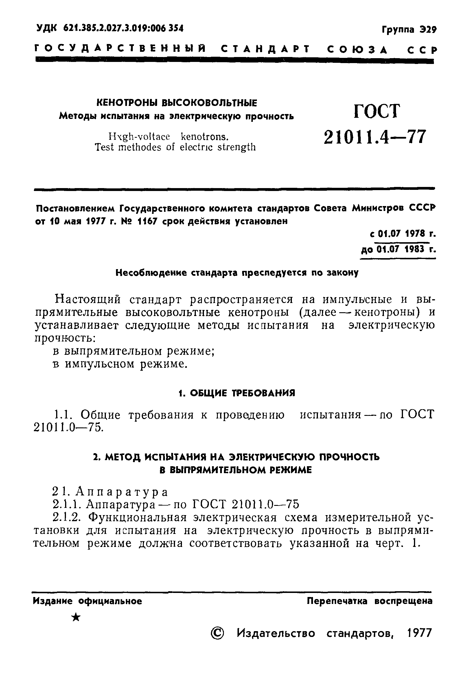 ГОСТ 21011.4-77