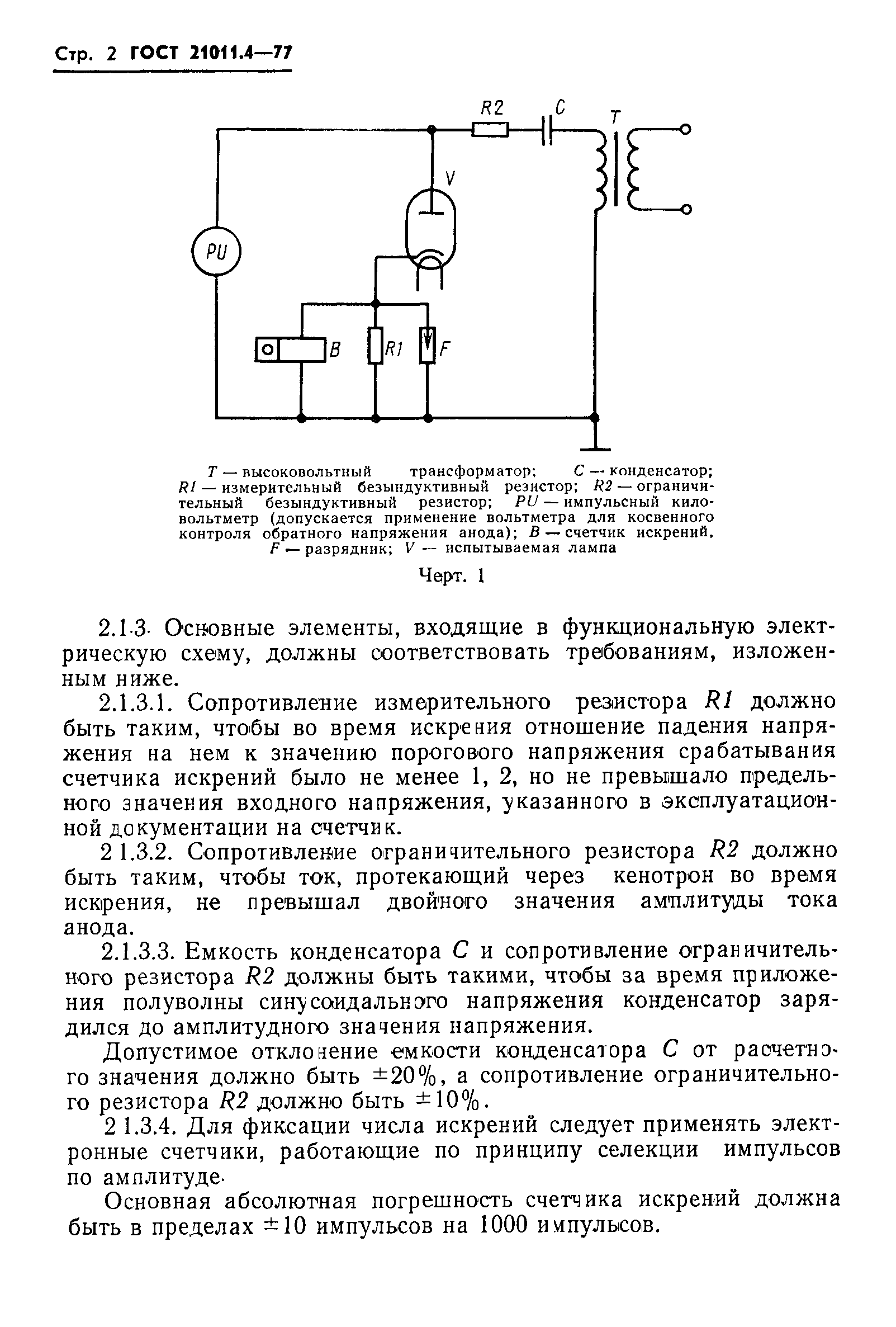 ГОСТ 21011.4-77