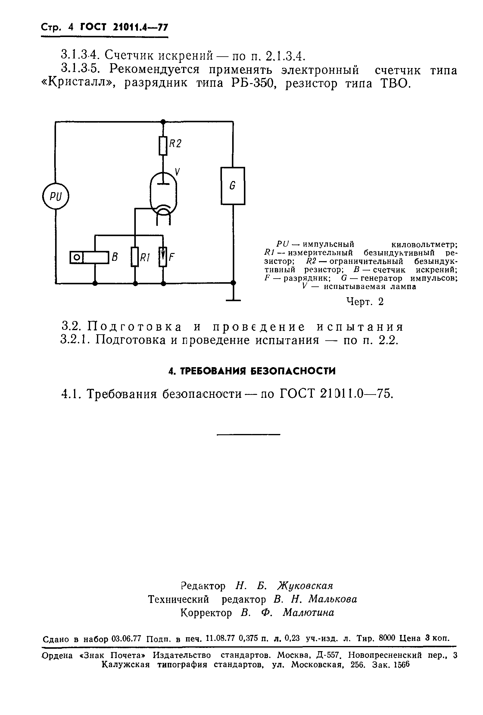 ГОСТ 21011.4-77