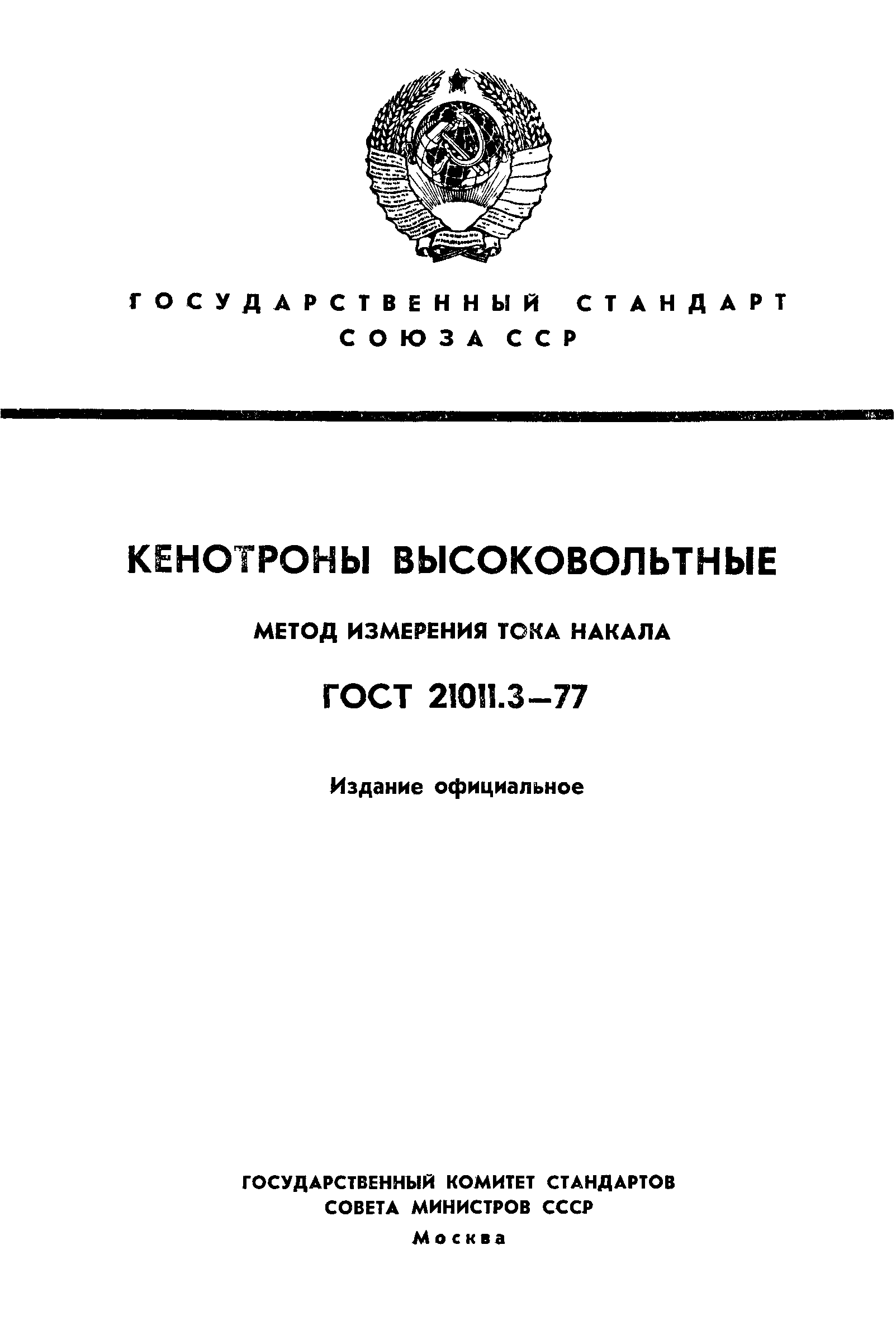 ГОСТ 21011.3-77