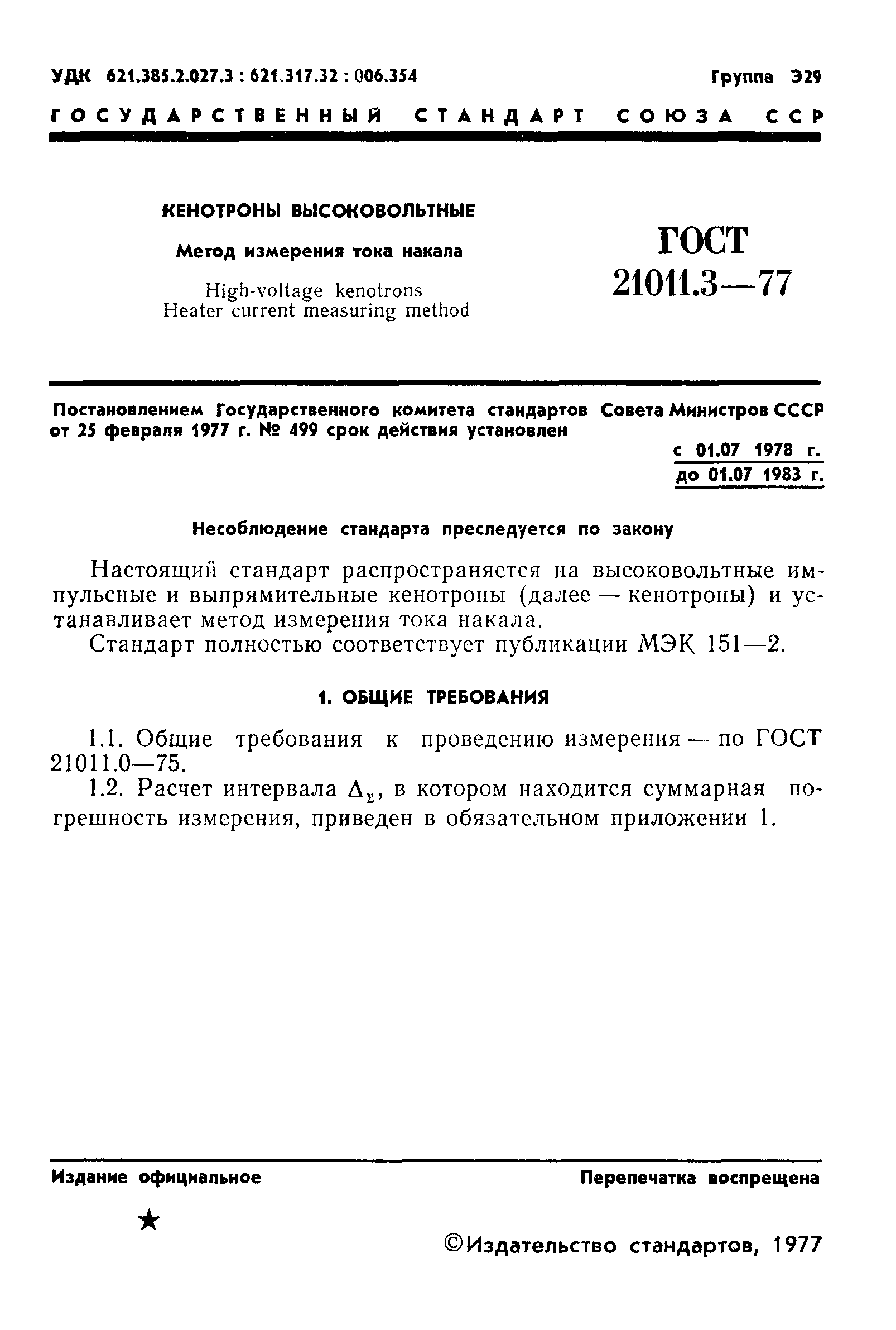 ГОСТ 21011.3-77