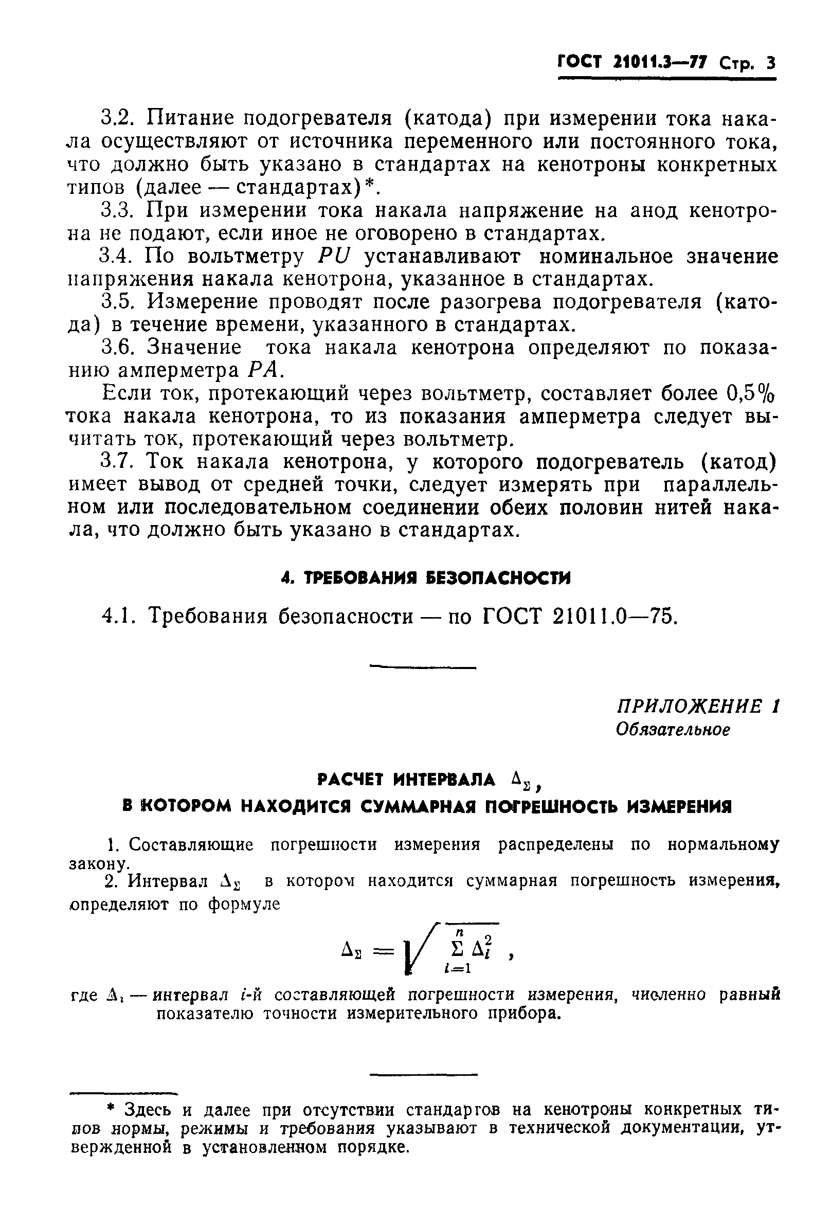 ГОСТ 21011.3-77