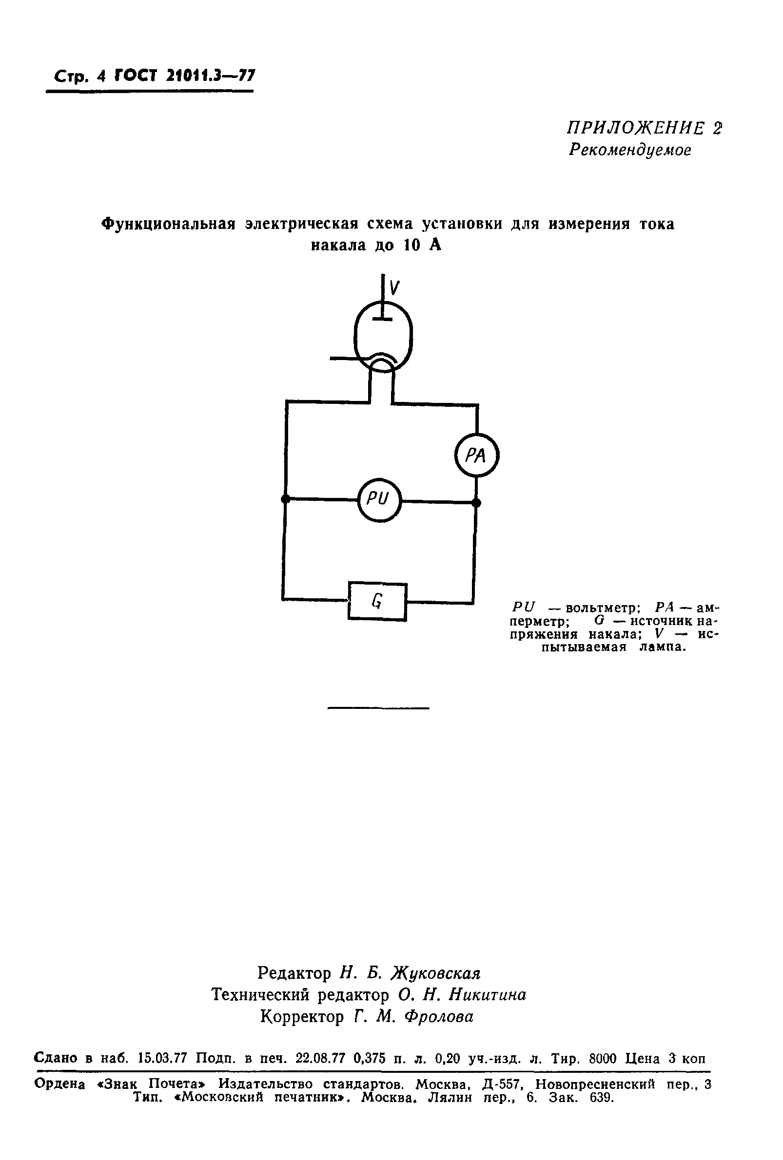 ГОСТ 21011.3-77