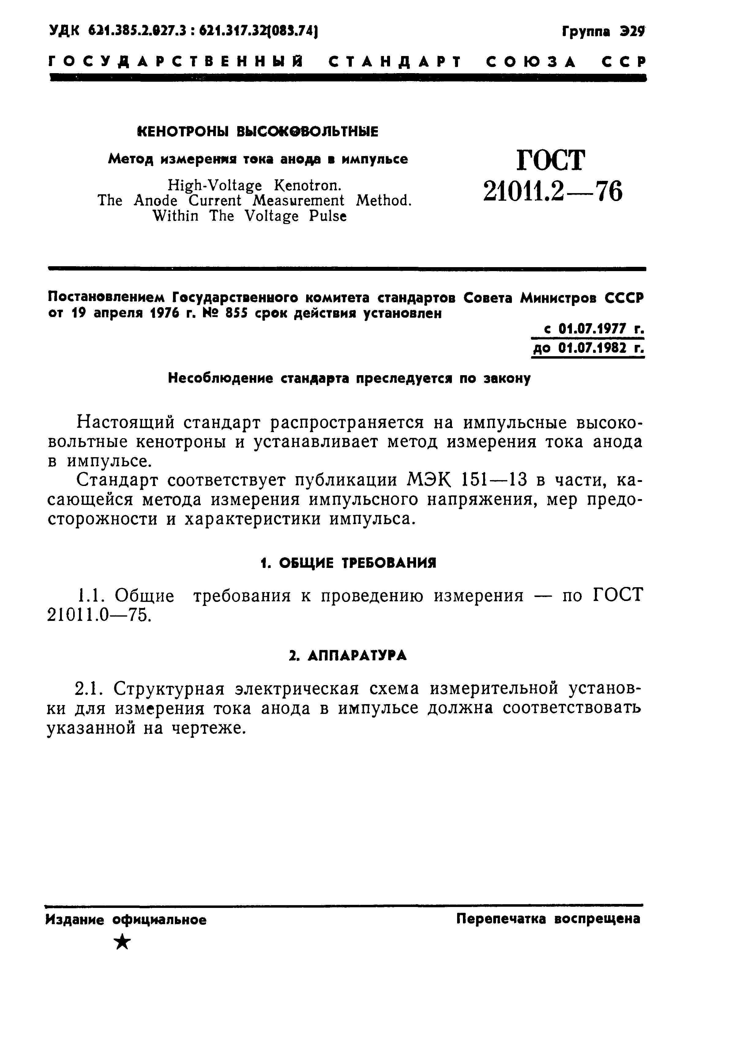 ГОСТ 21011.2-76