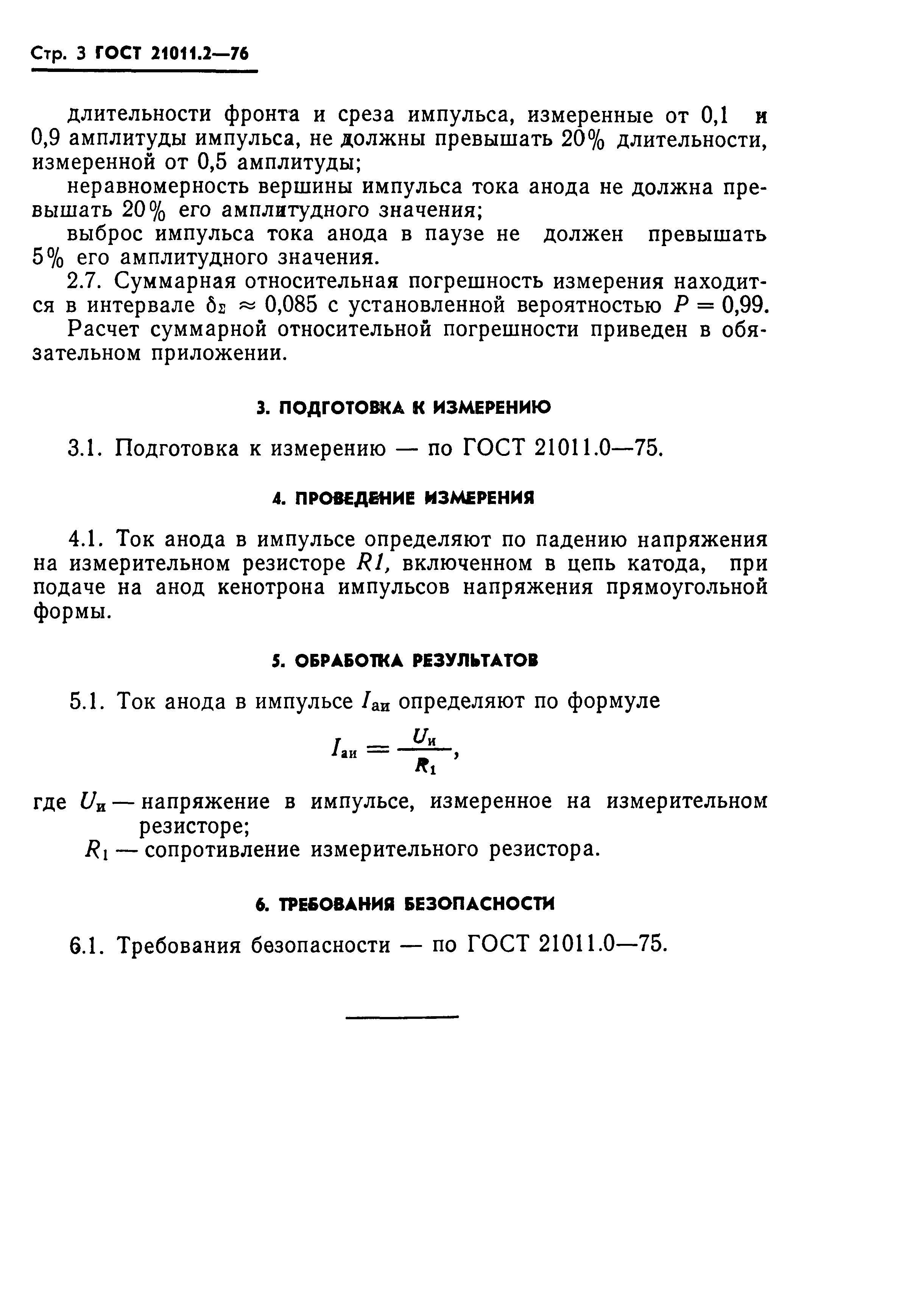 ГОСТ 21011.2-76