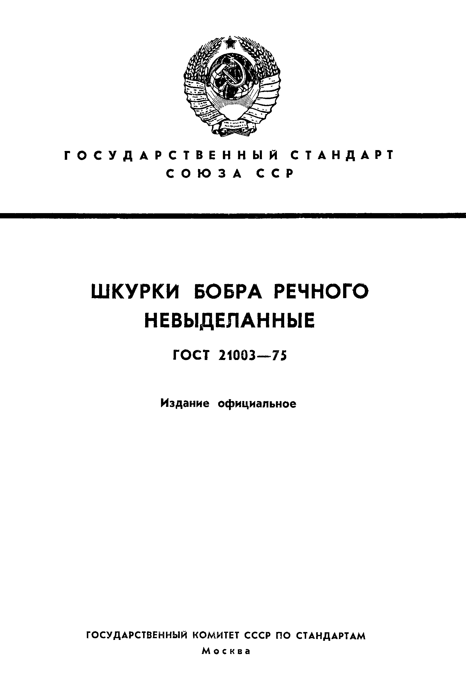 ГОСТ 21003-75