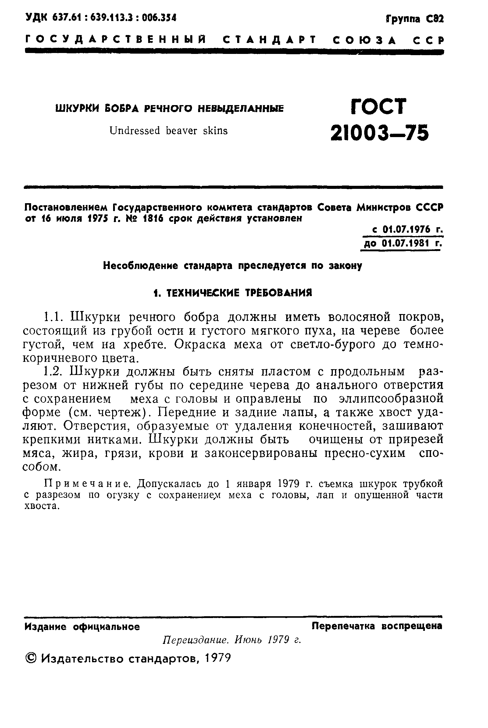 ГОСТ 21003-75