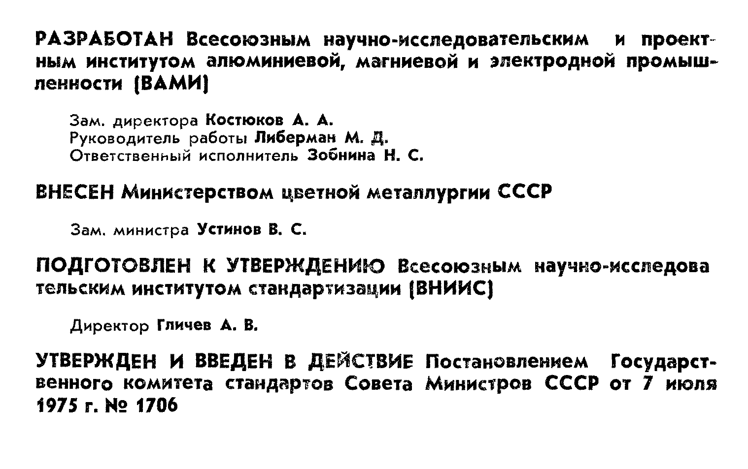 ГОСТ 20967-75