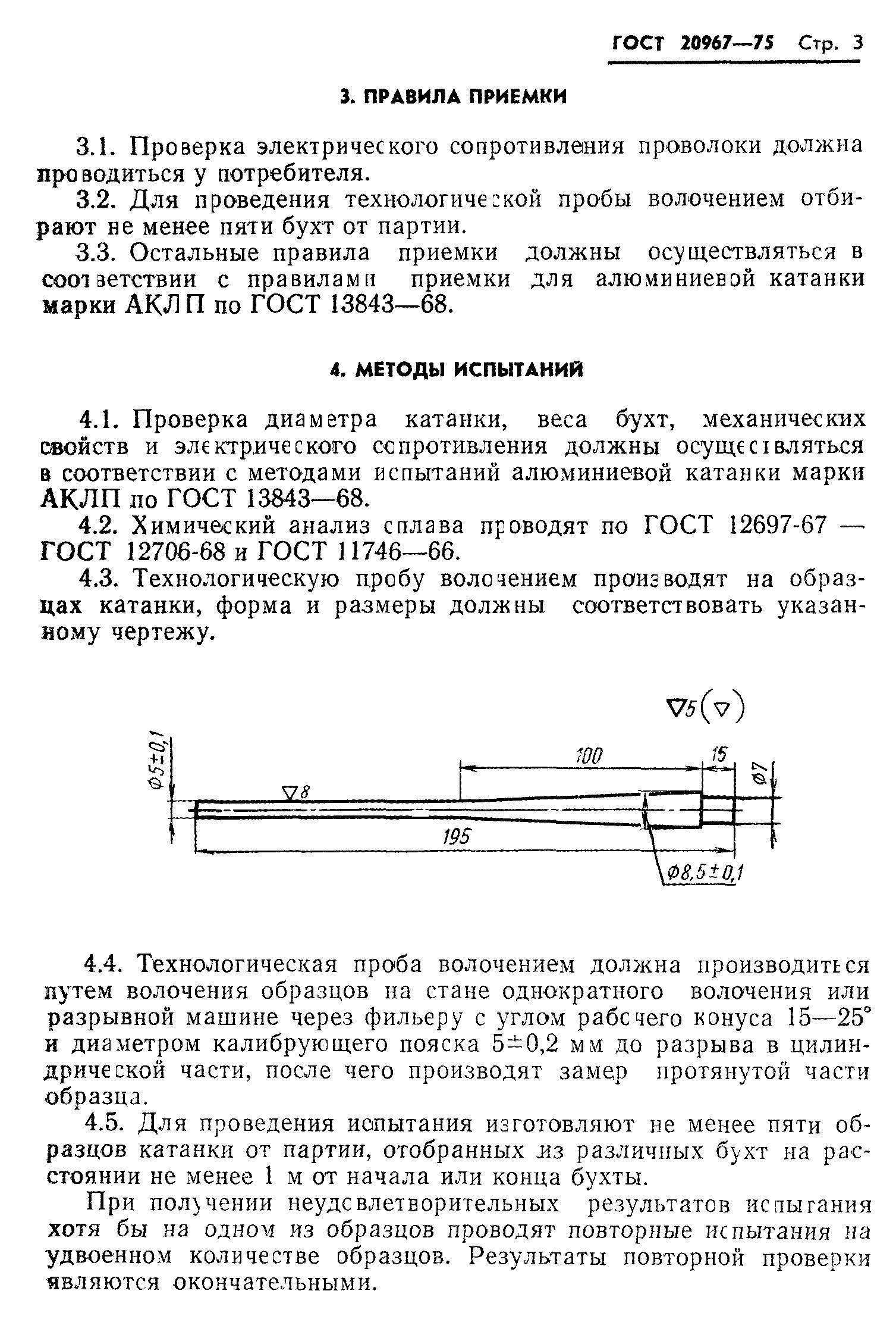 ГОСТ 20967-75