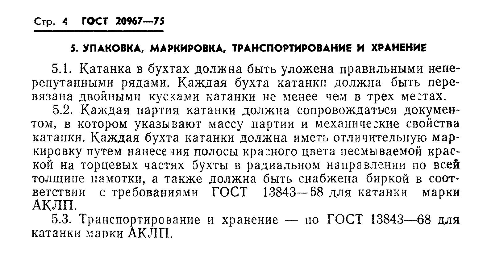 ГОСТ 20967-75