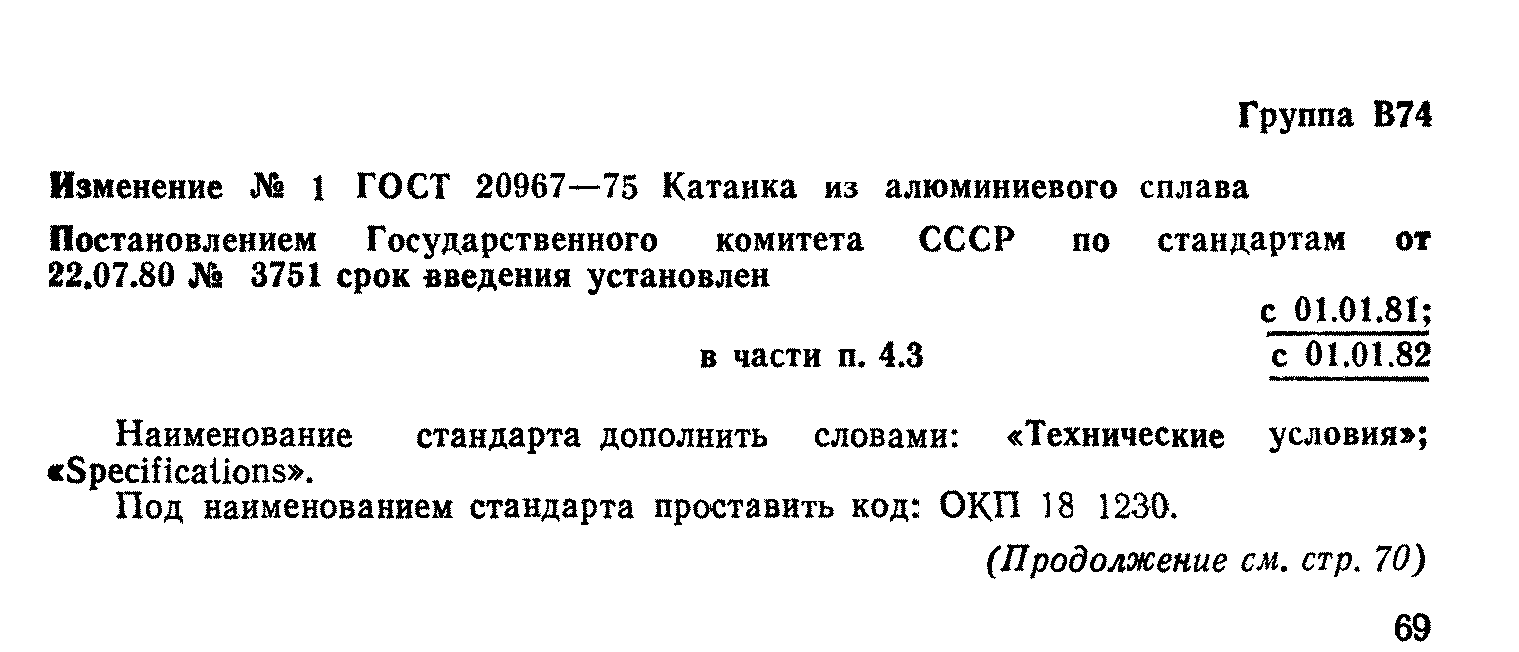 ГОСТ 20967-75