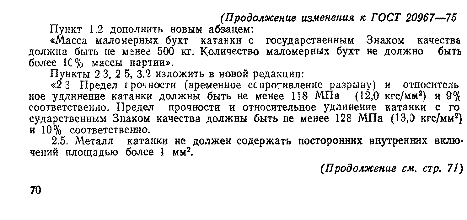 ГОСТ 20967-75